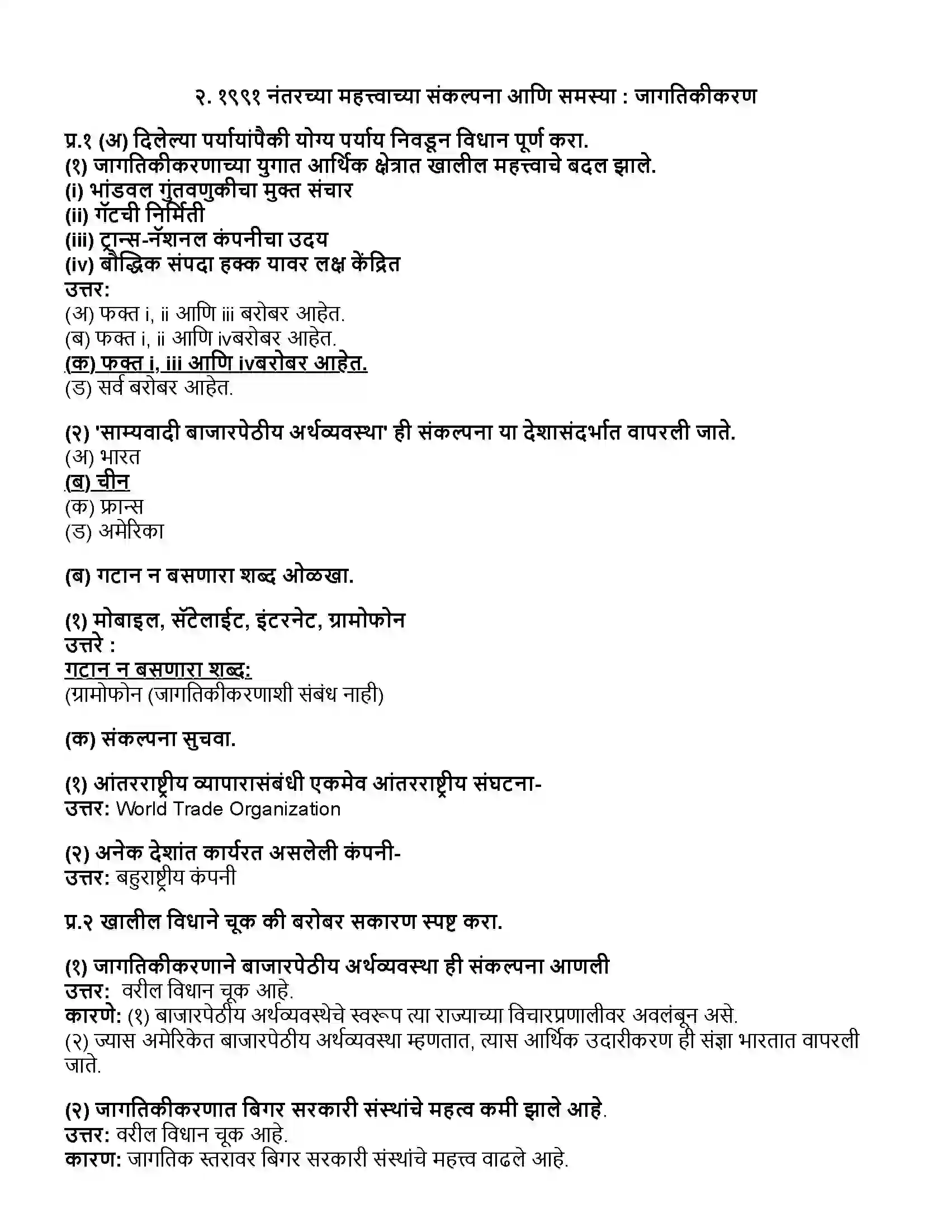 Maharashtra Board Class 12th राज्यशास्त्र १९९१ नंतरच्या महत्त्वाच्या संकल्पना आणि समस्या - जागतिकीकरण Revision Note 1