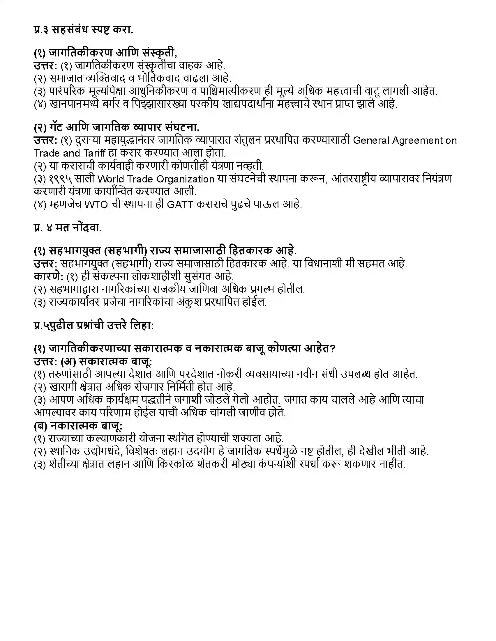 Maharashtra Board Class 12th राज्यशास्त्र १९९१ नंतरच्या महत्त्वाच्या संकल्पना आणि समस्या - जागतिकीकरण Revision Note 2