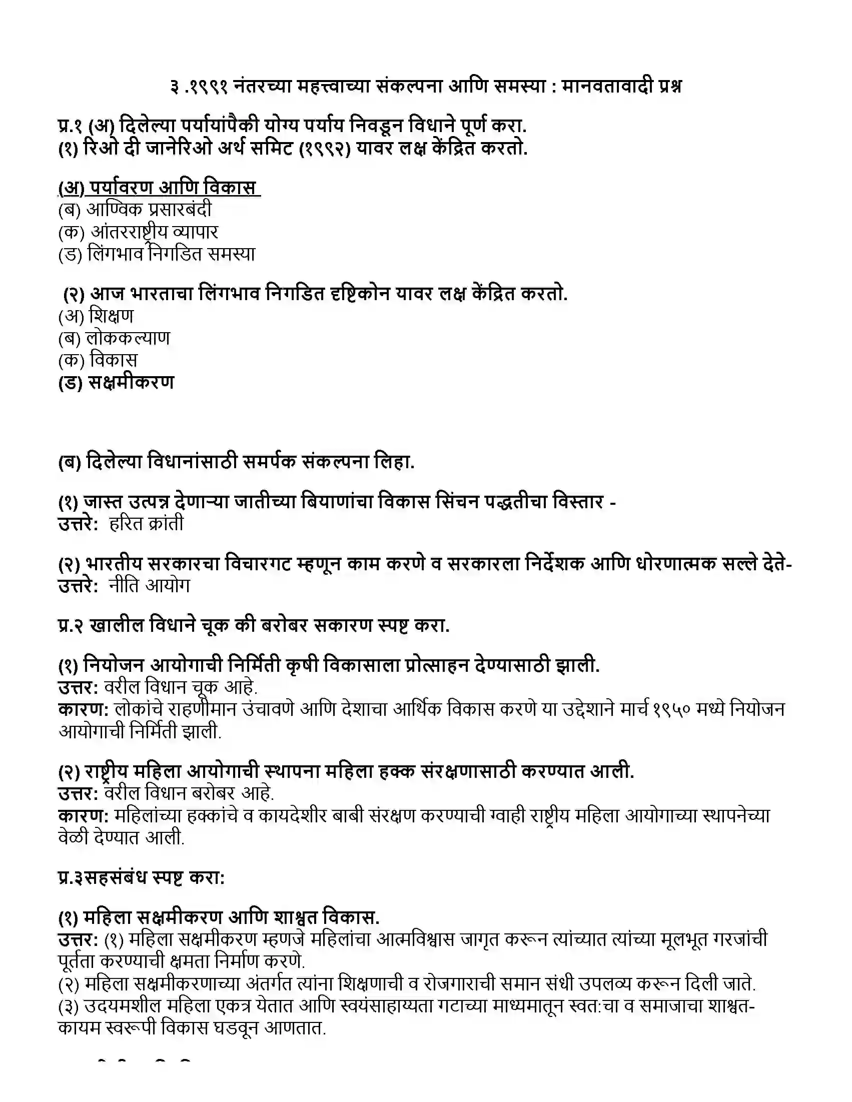 Maharashtra Board Class 12th राज्यशास्त्र १९९१ नंतरच्या महत्त्वाच्या संकल्पना आणि समस्या - मानवतावादी प्रश्न Revision Note 1