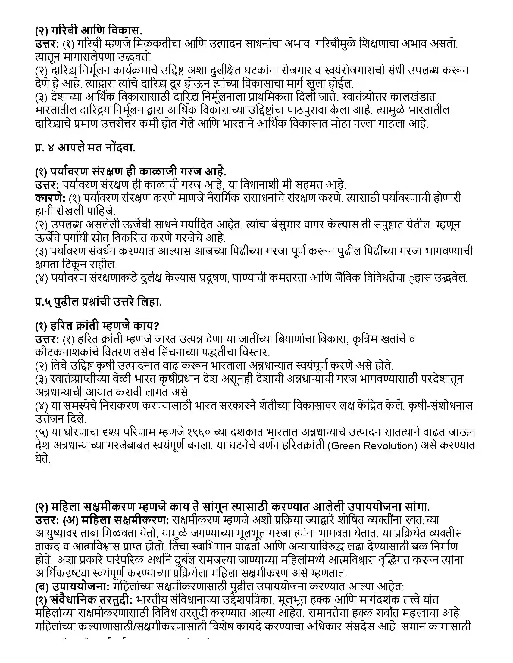 Maharashtra Board Class 12th राज्यशास्त्र १९९१ नंतरच्या महत्त्वाच्या संकल्पना आणि समस्या - मानवतावादी प्रश्न Revision Note 2