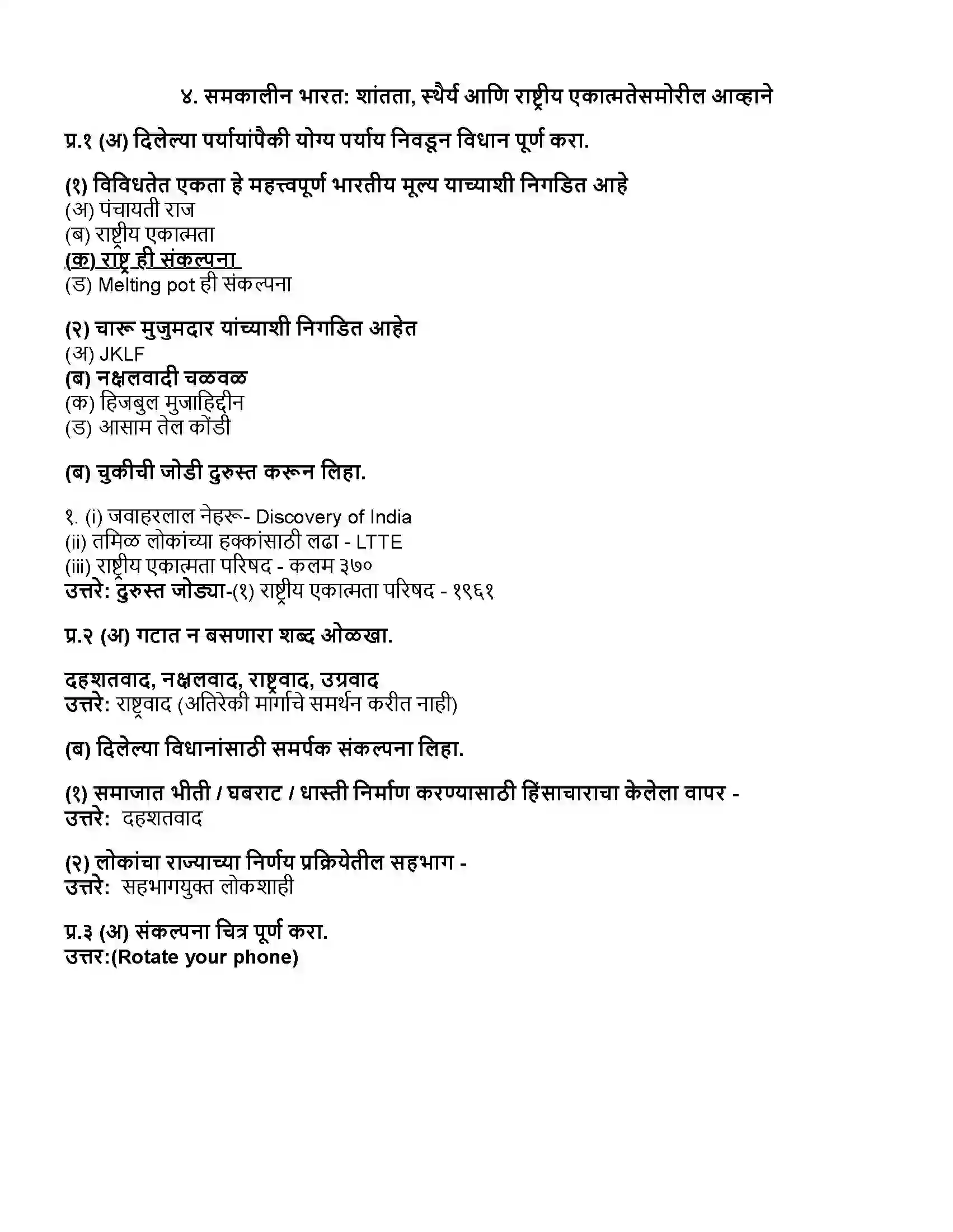 Maharashtra Board Class 12th राज्यशास्त्र समकालीन भारत - शांतता, स्थैर्य आणि राष्ट्रीय एकात्मतेसमोरील आव्हाने Revision Note 1
