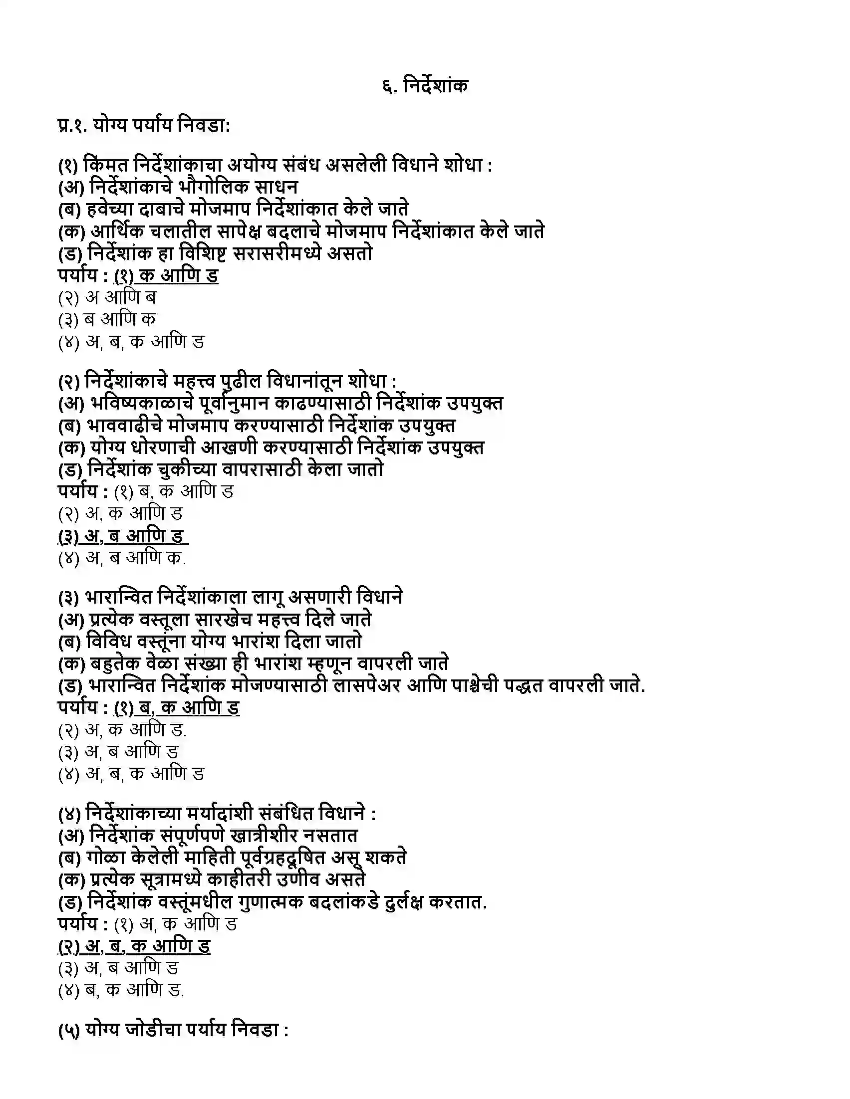 Maharashtra Board Class 12th अर्थशास्त्र निर्देशांक Revision Note 1