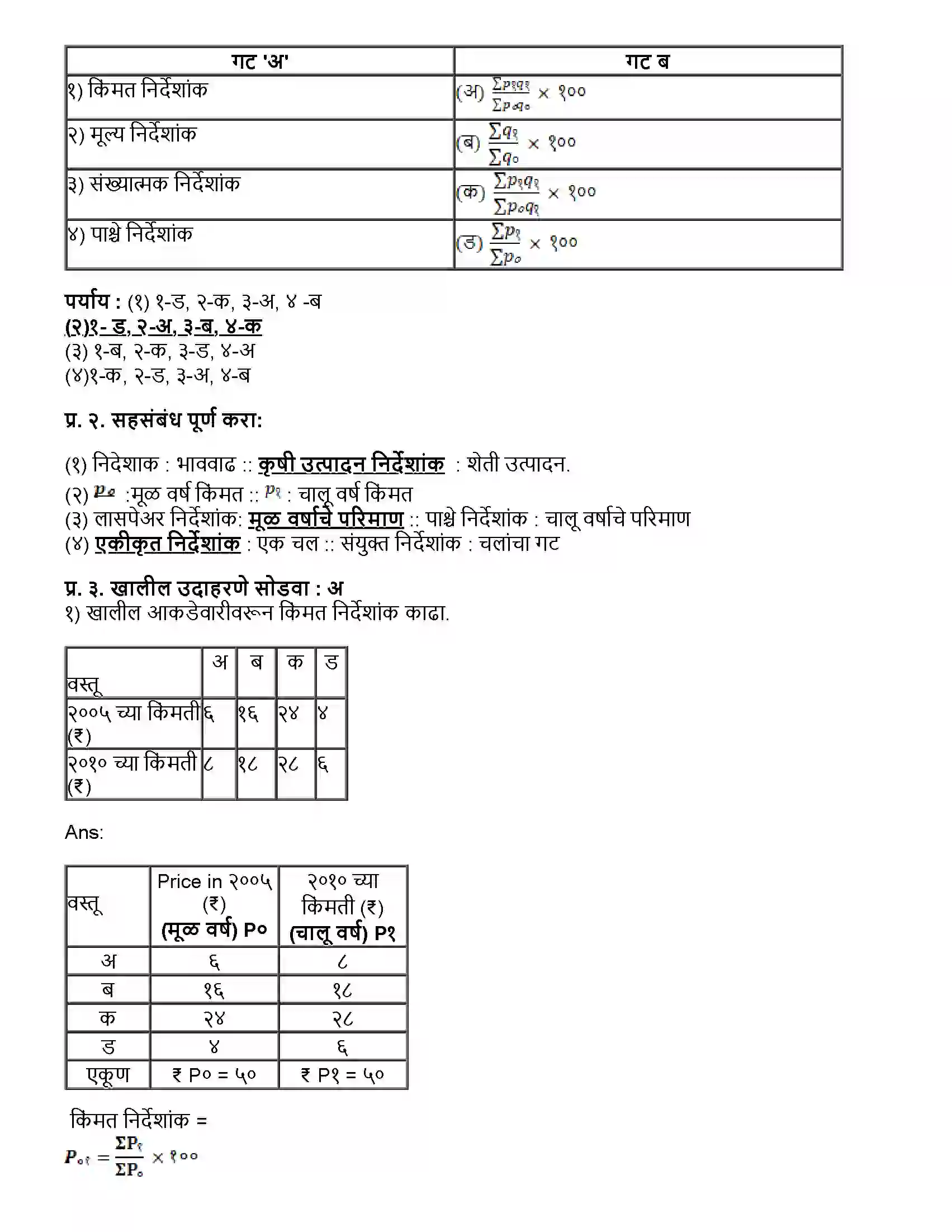 Maharashtra Board Class 12th अर्थशास्त्र निर्देशांक Revision Note 2
