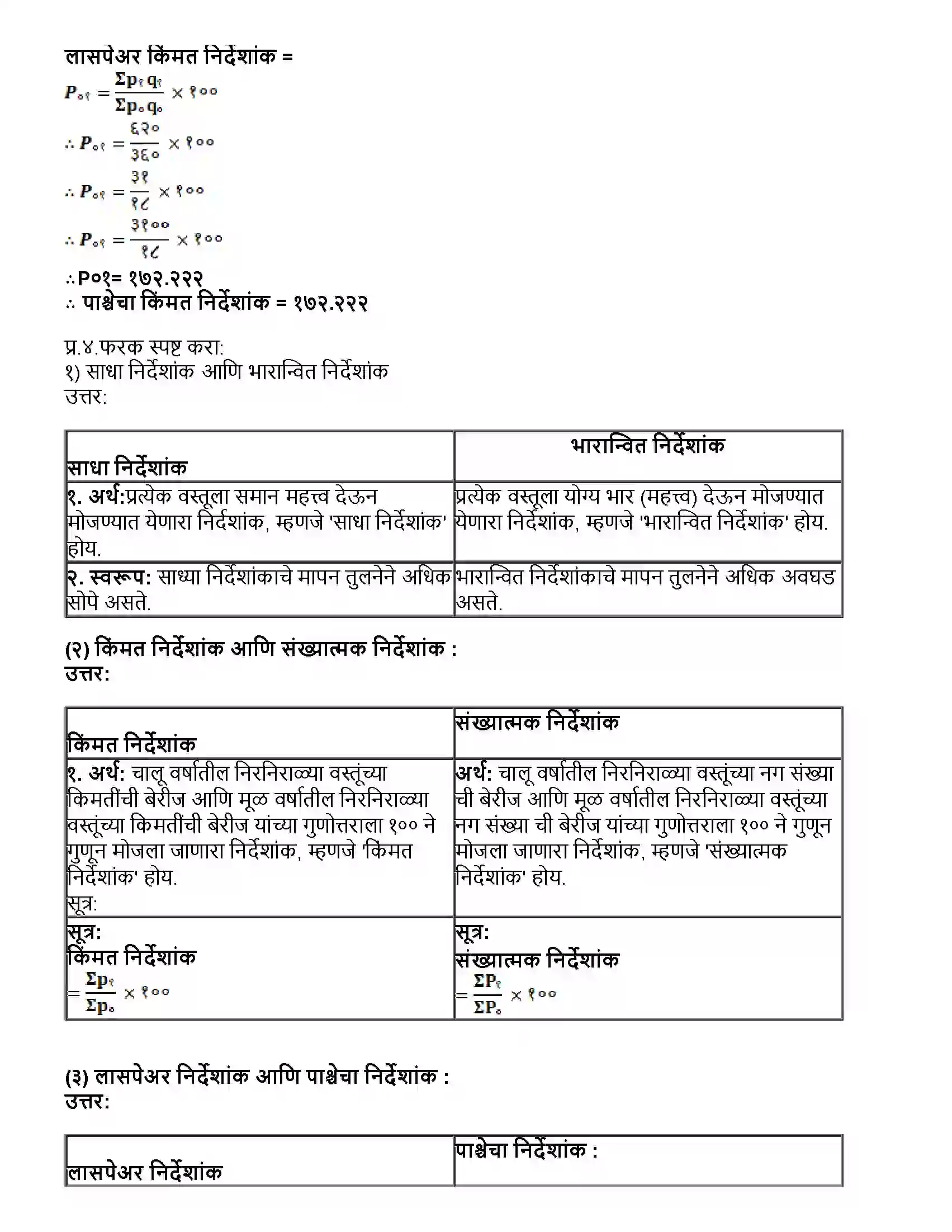 Maharashtra Board Class 12th अर्थशास्त्र निर्देशांक Revision Note 6