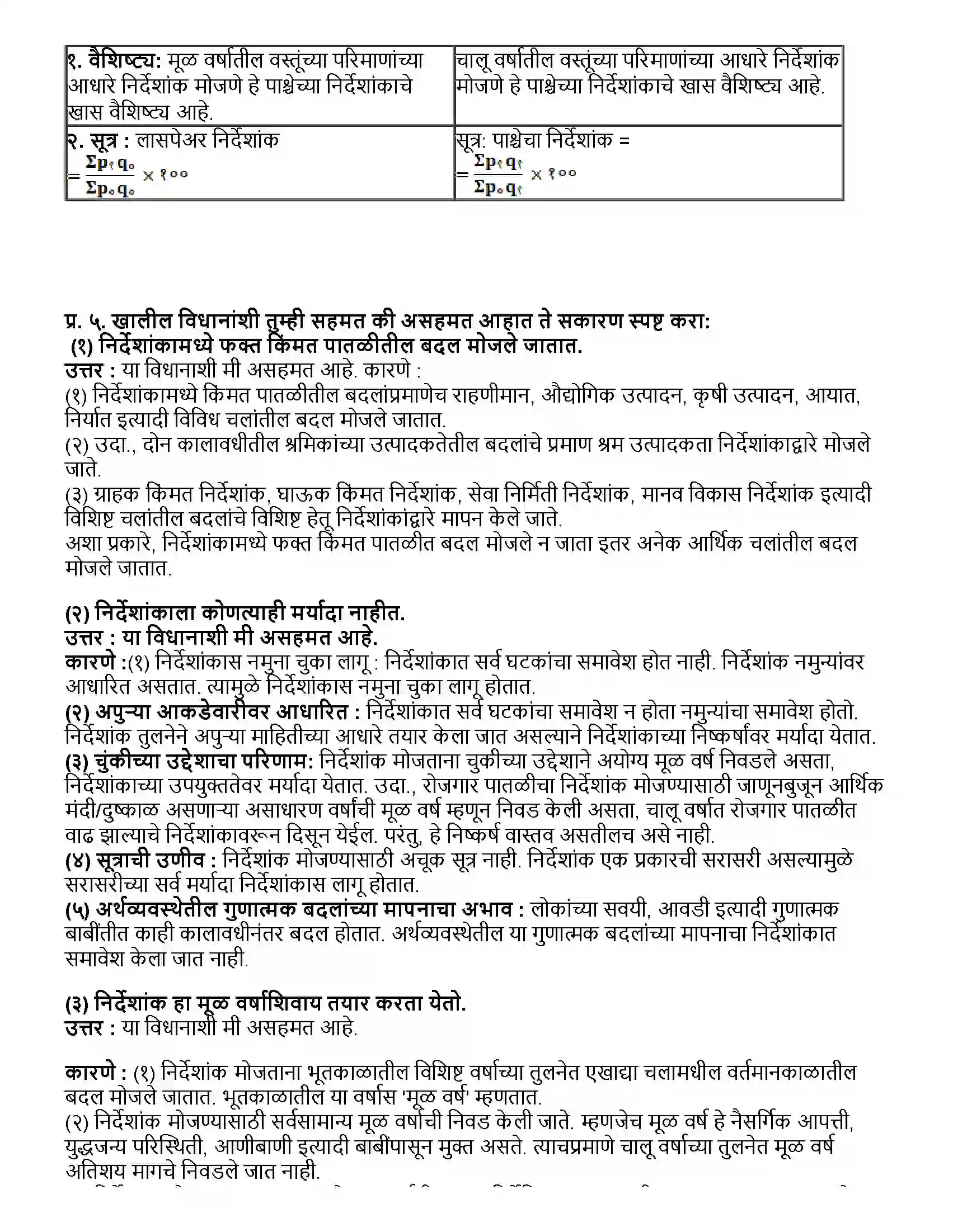 Maharashtra Board Class 12th अर्थशास्त्र निर्देशांक Revision Note 7