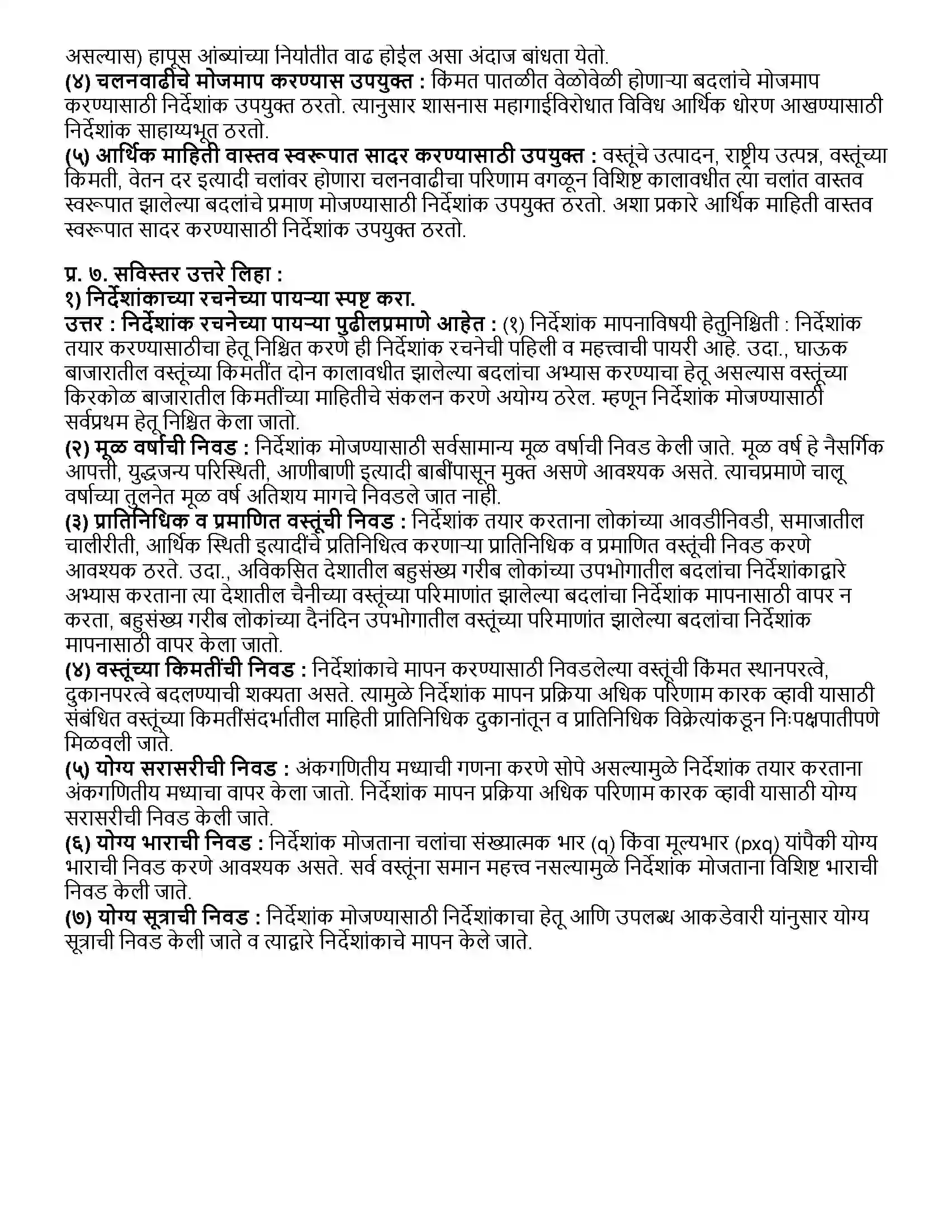 Maharashtra Board Class 12th अर्थशास्त्र निर्देशांक Revision Note 9