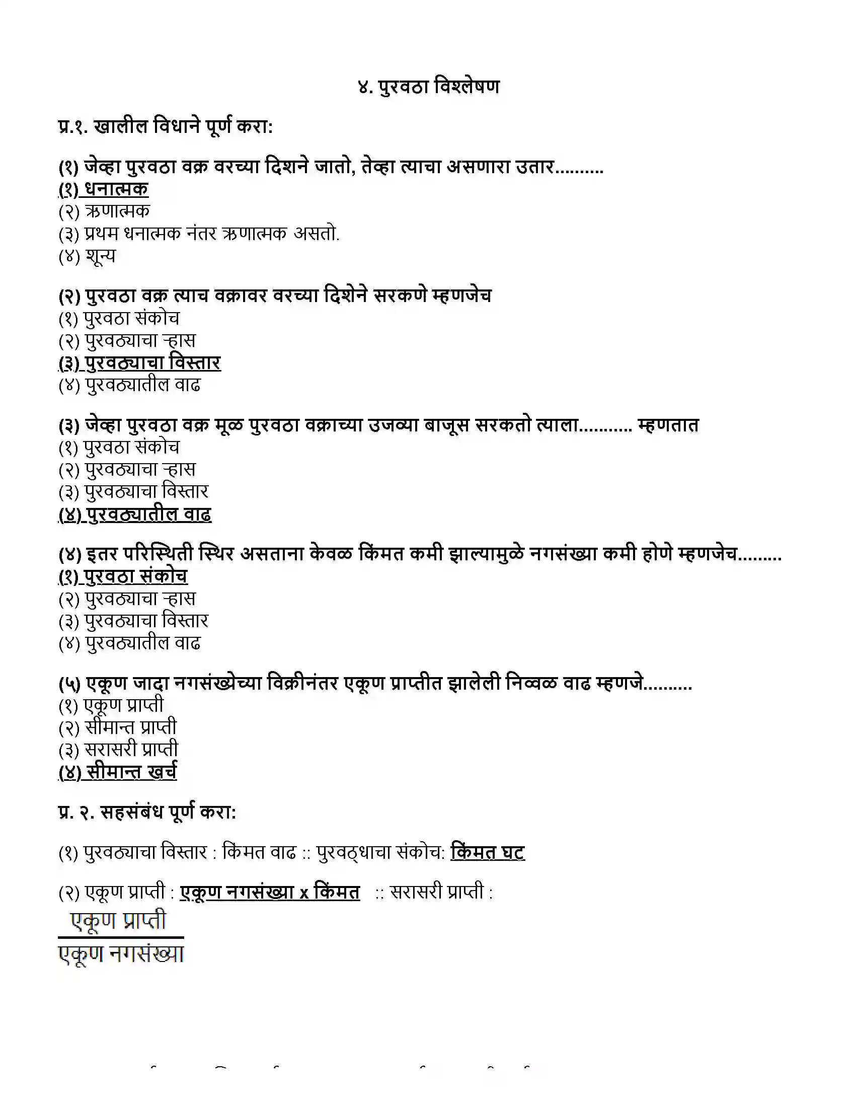 Maharashtra Board Class 12th अर्थशास्त्र पुरवठा विश्लेषण Revision Note 1