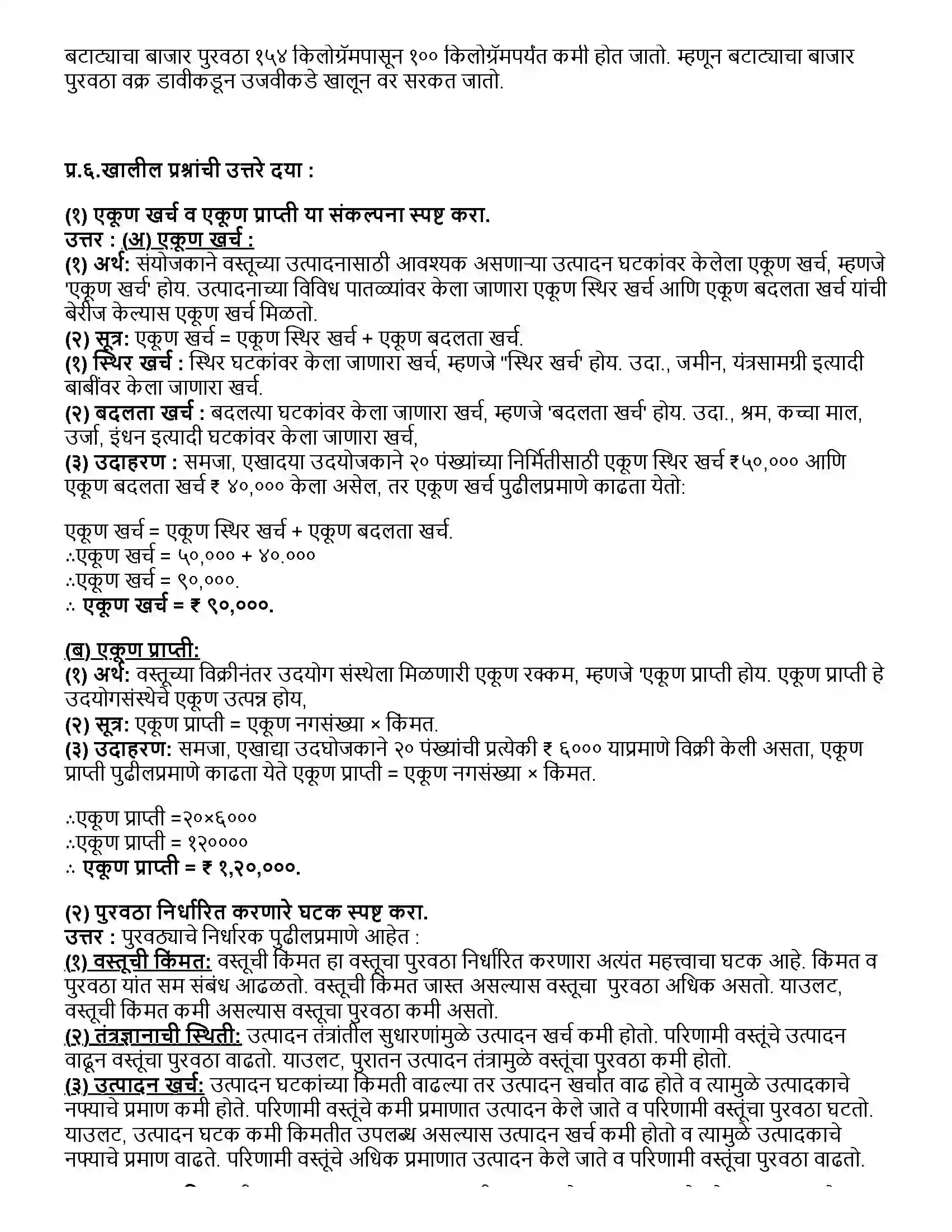Maharashtra Board Class 12th अर्थशास्त्र पुरवठा विश्लेषण Revision Note 6
