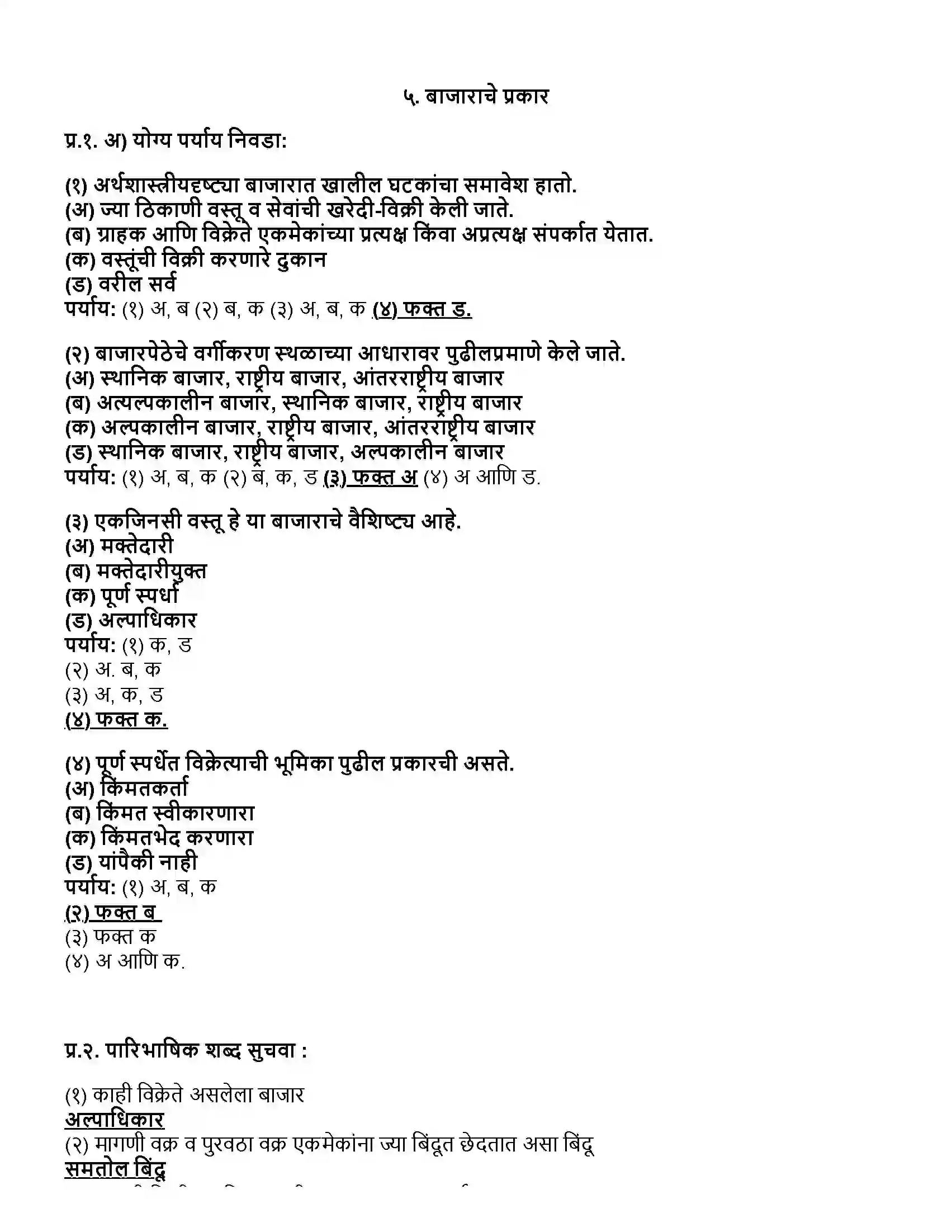 Maharashtra Board Class 12th अर्थशास्त्र बाजाराचे प्रकार Revision Note 1