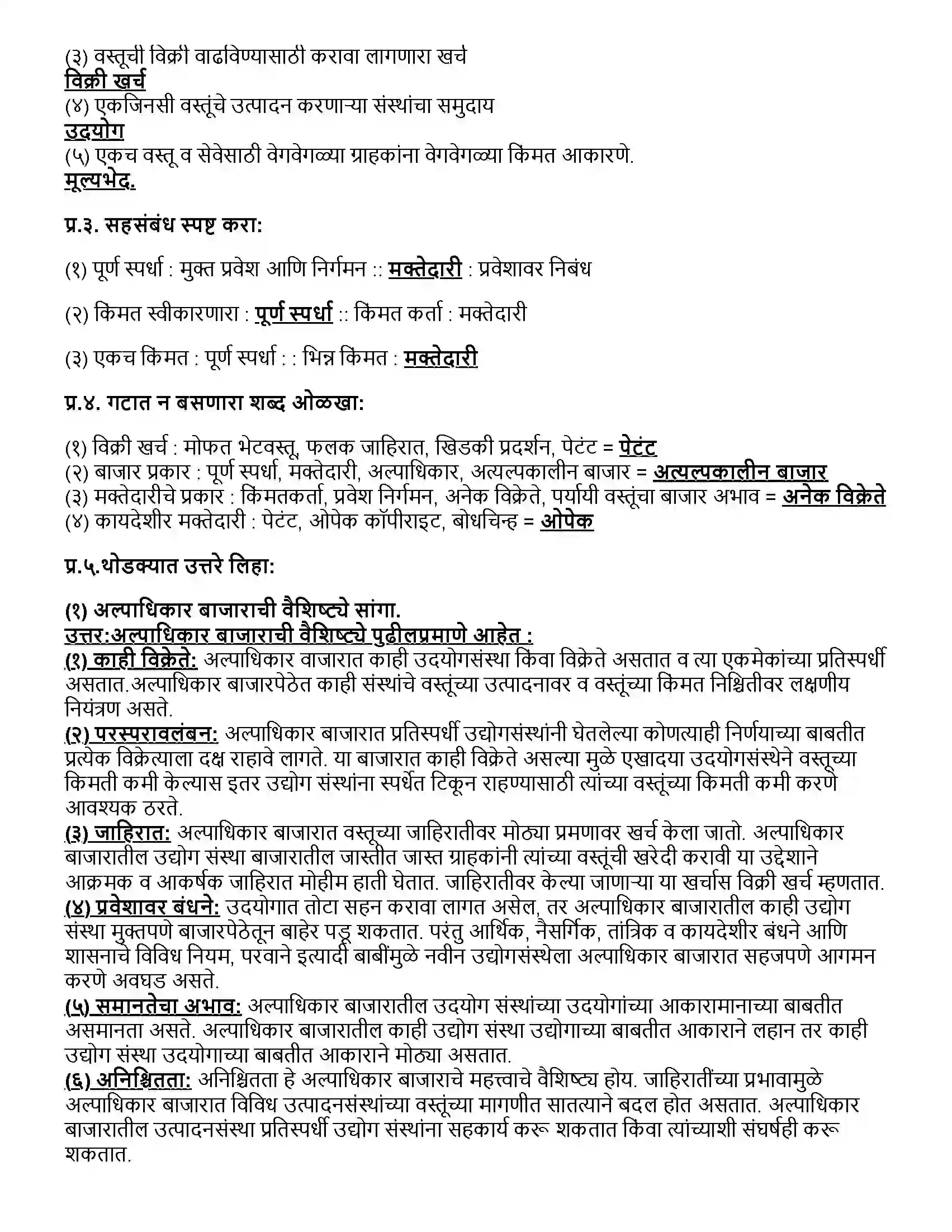 Maharashtra Board Class 12th अर्थशास्त्र बाजाराचे प्रकार Revision Note 2