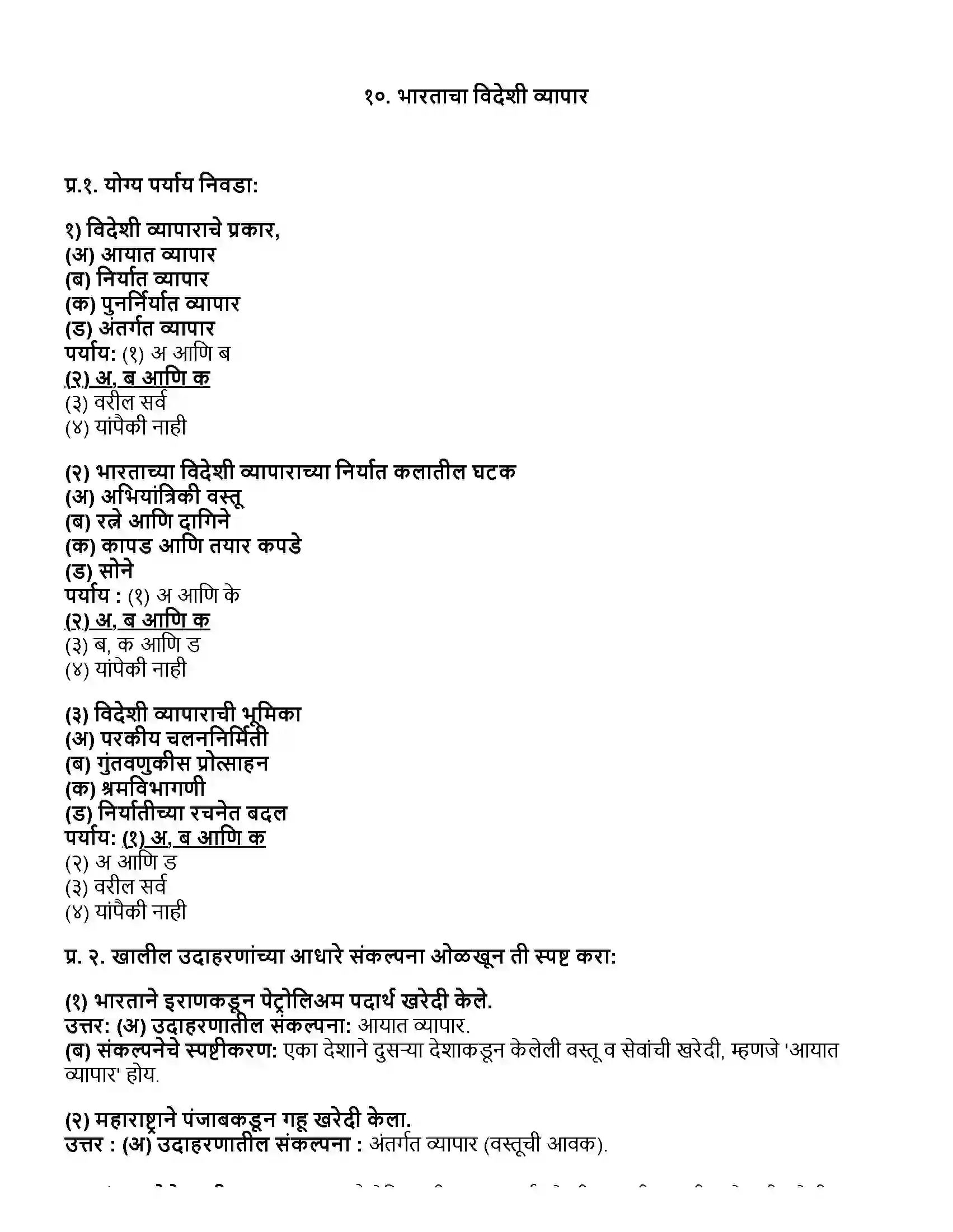 Maharashtra Board Class 12th अर्थशास्त्र भारताचा विदेशी व्यापार Revision Note 1