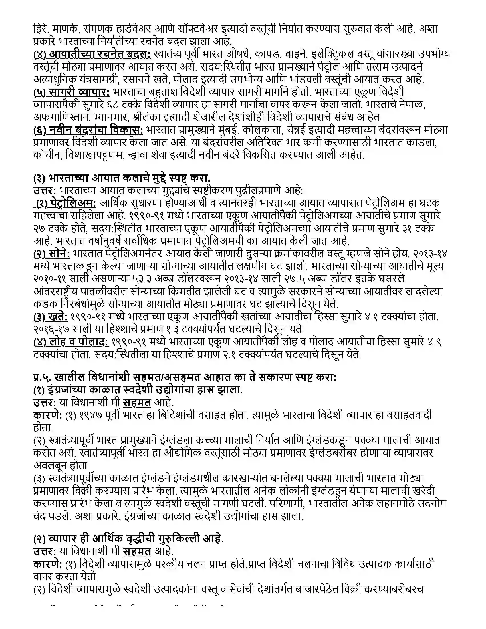 Maharashtra Board Class 12th अर्थशास्त्र भारताचा विदेशी व्यापार Revision Note 4