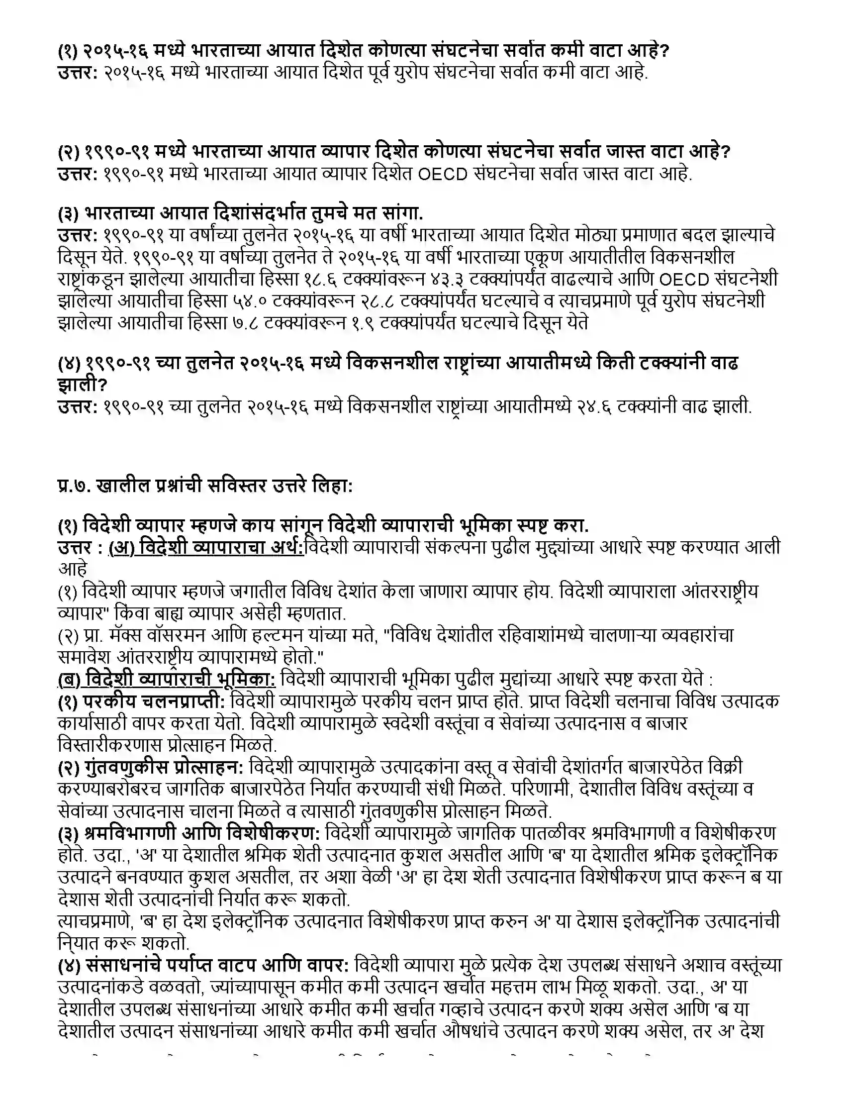 Maharashtra Board Class 12th अर्थशास्त्र भारताचा विदेशी व्यापार Revision Note 6