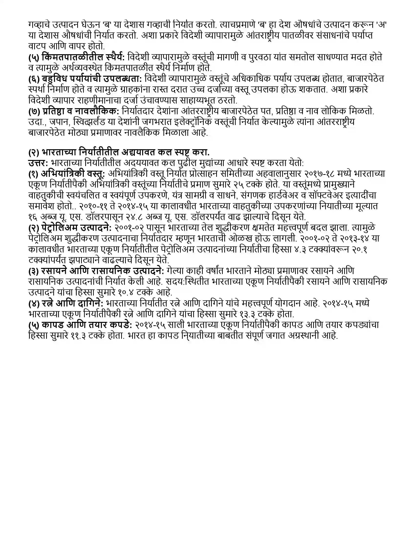 Maharashtra Board Class 12th अर्थशास्त्र भारताचा विदेशी व्यापार Revision Note 7