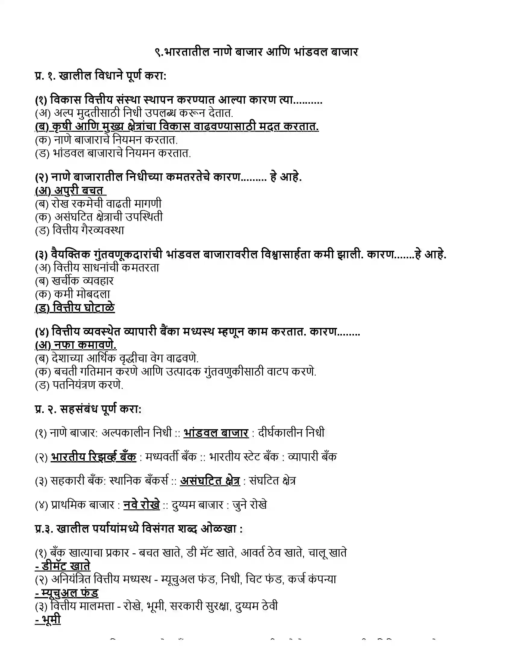 Maharashtra Board Class 12th अर्थशास्त्र भारतातील नाणे बाजार आणि भांडवल बाजार Revision Note 1