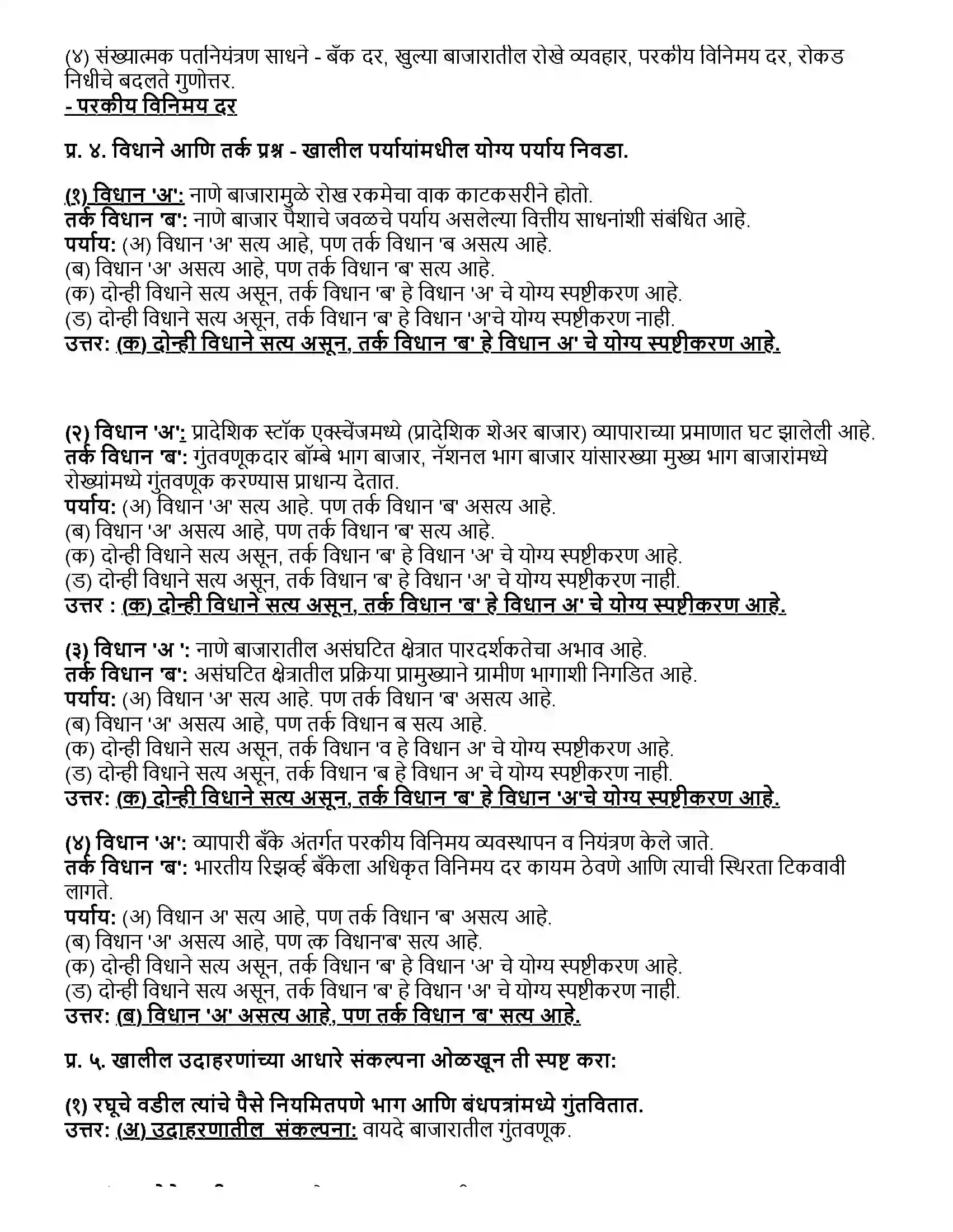 Maharashtra Board Class 12th अर्थशास्त्र भारतातील नाणे बाजार आणि भांडवल बाजार Revision Note 2
