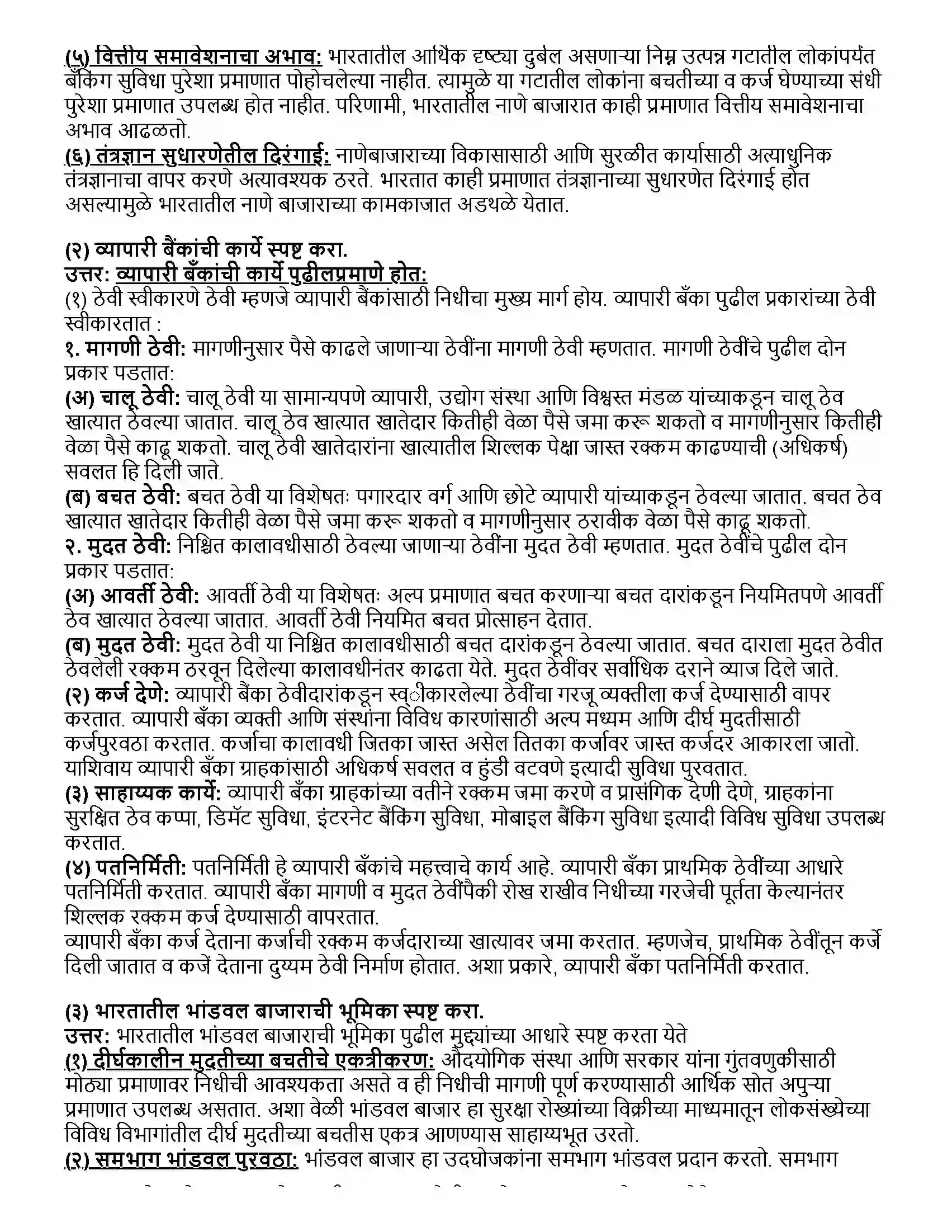 Maharashtra Board Class 12th अर्थशास्त्र भारतातील नाणे बाजार आणि भांडवल बाजार Revision Note 5