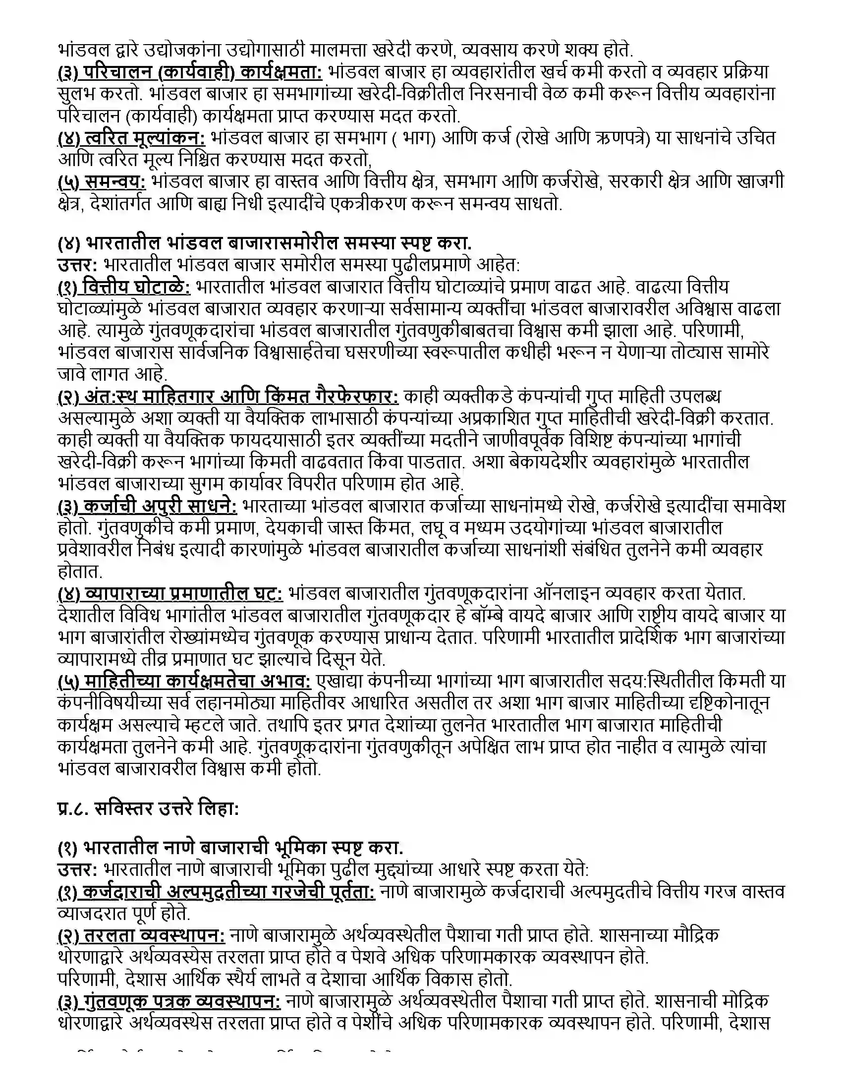 Maharashtra Board Class 12th अर्थशास्त्र भारतातील नाणे बाजार आणि भांडवल बाजार Revision Note 6