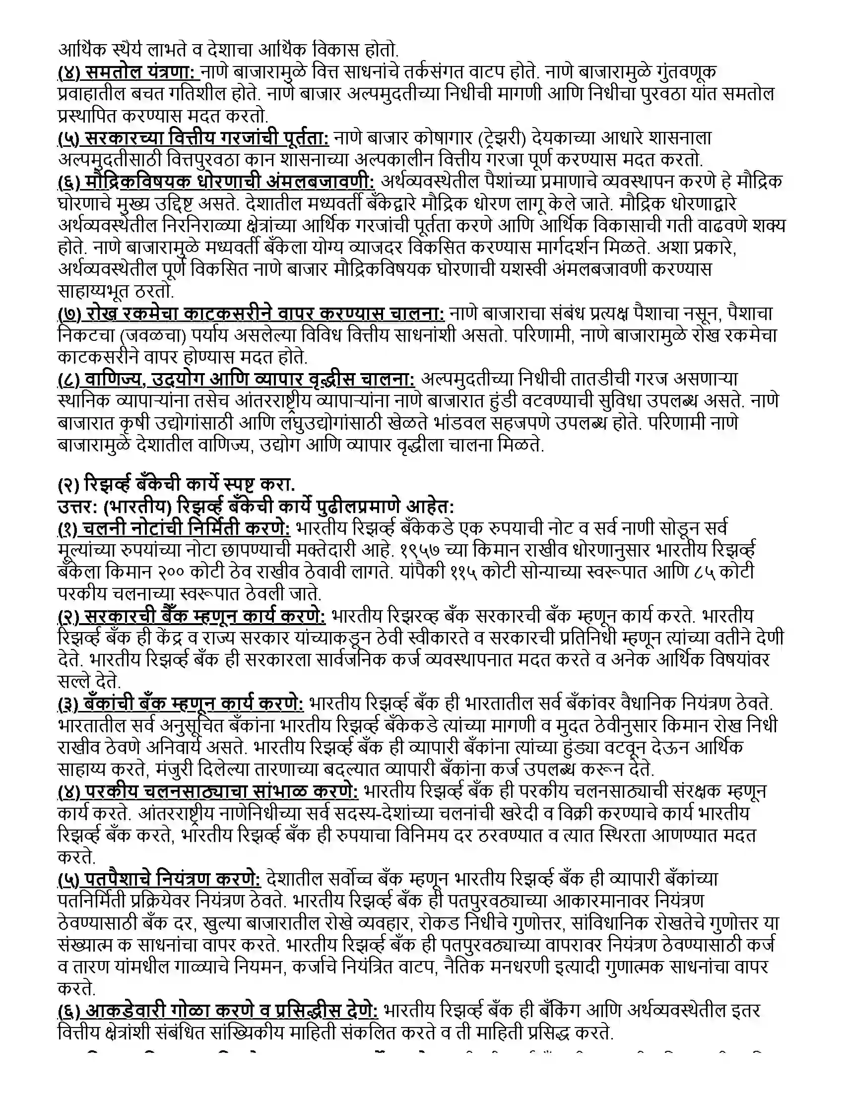Maharashtra Board Class 12th अर्थशास्त्र भारतातील नाणे बाजार आणि भांडवल बाजार Revision Note 7