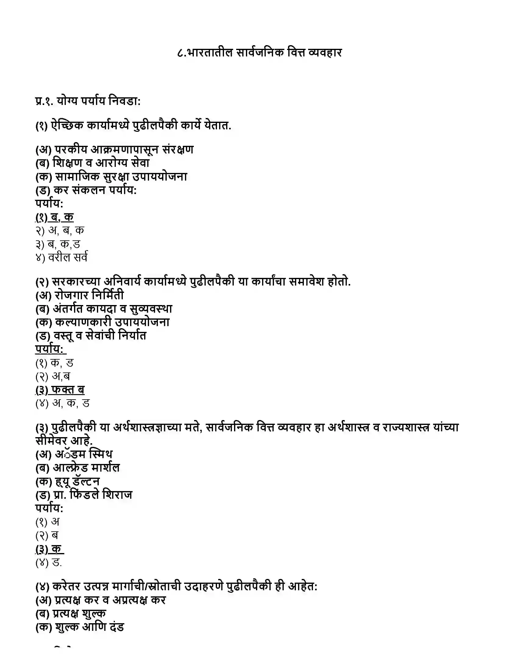 Maharashtra Board Class 12th अर्थशास्त्र भारतातील सार्वजनिक वित्त व्यवहार Revision Note 1