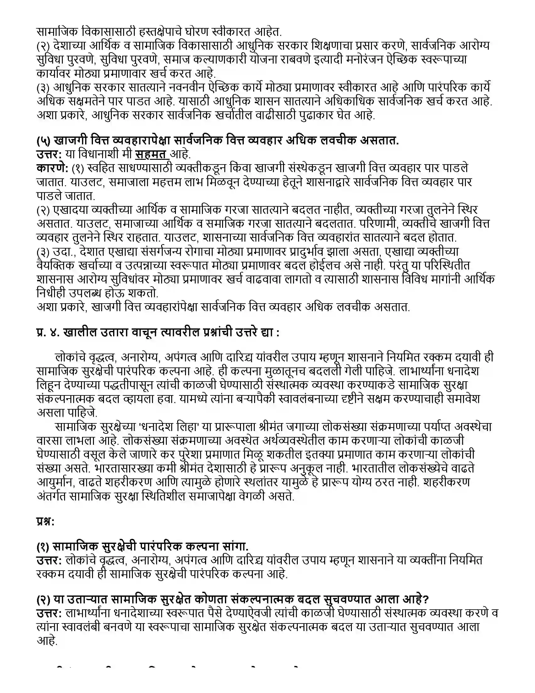 Maharashtra Board Class 12th अर्थशास्त्र भारतातील सार्वजनिक वित्त व्यवहार Revision Note 5