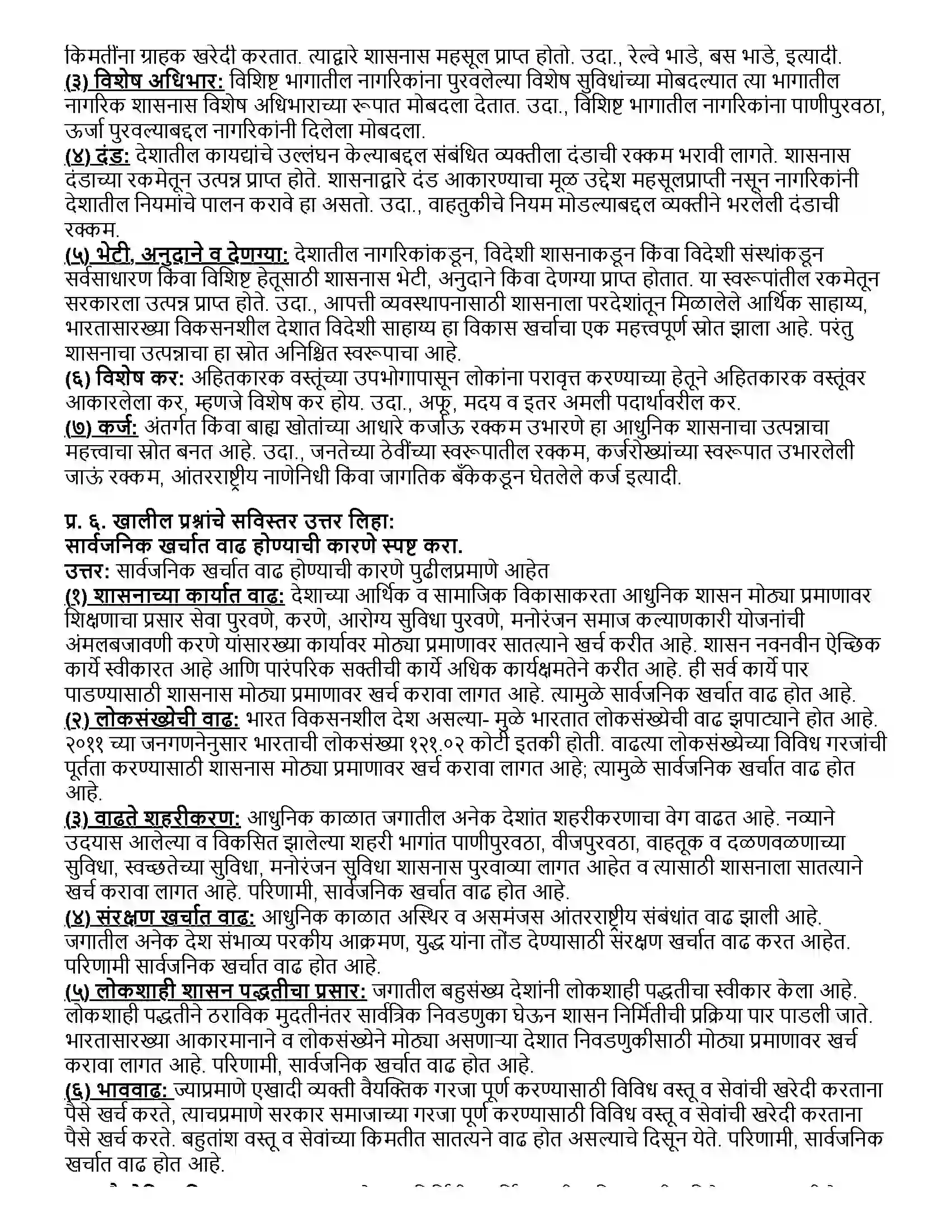 Maharashtra Board Class 12th अर्थशास्त्र भारतातील सार्वजनिक वित्त व्यवहार Revision Note 7
