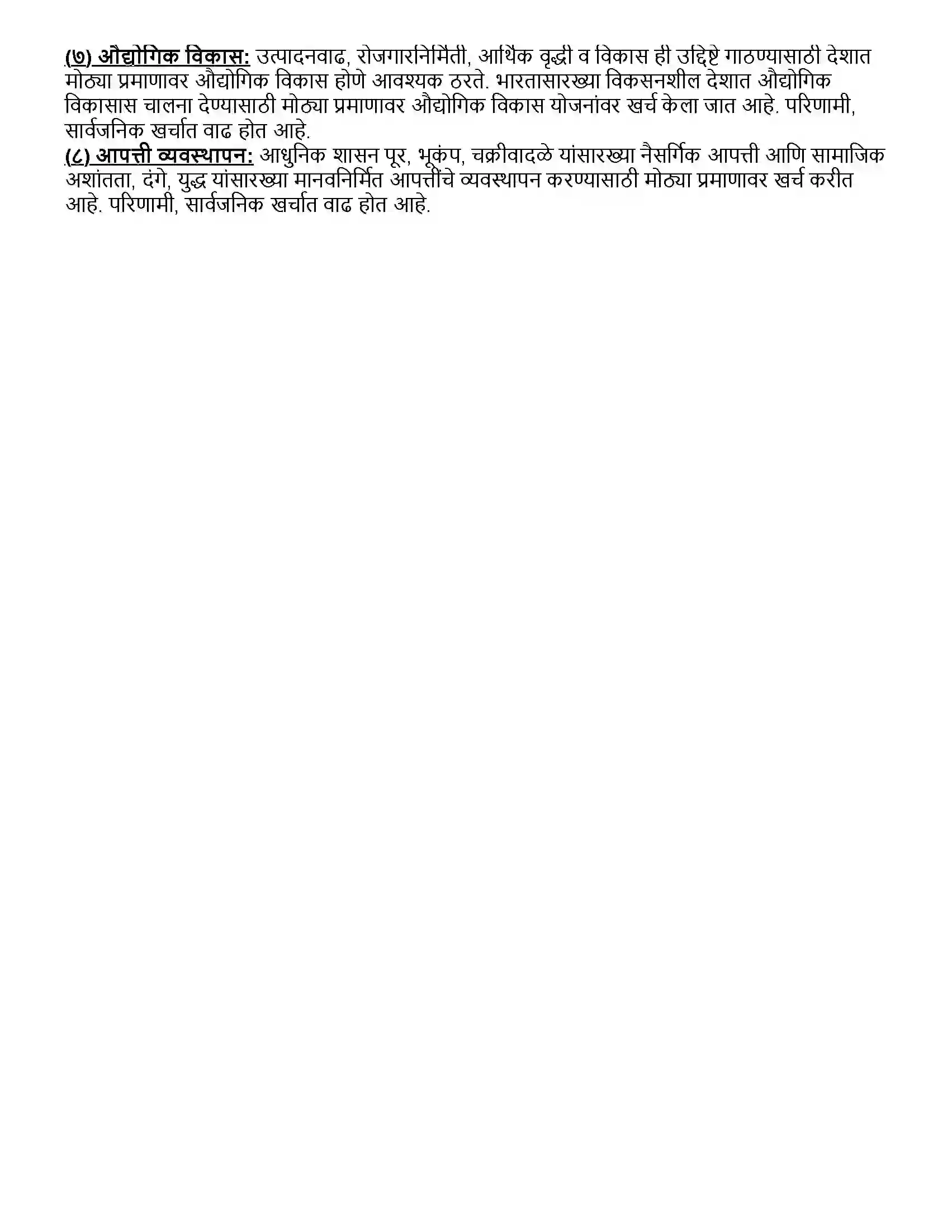 Maharashtra Board Class 12th अर्थशास्त्र भारतातील सार्वजनिक वित्त व्यवहार Revision Note 8