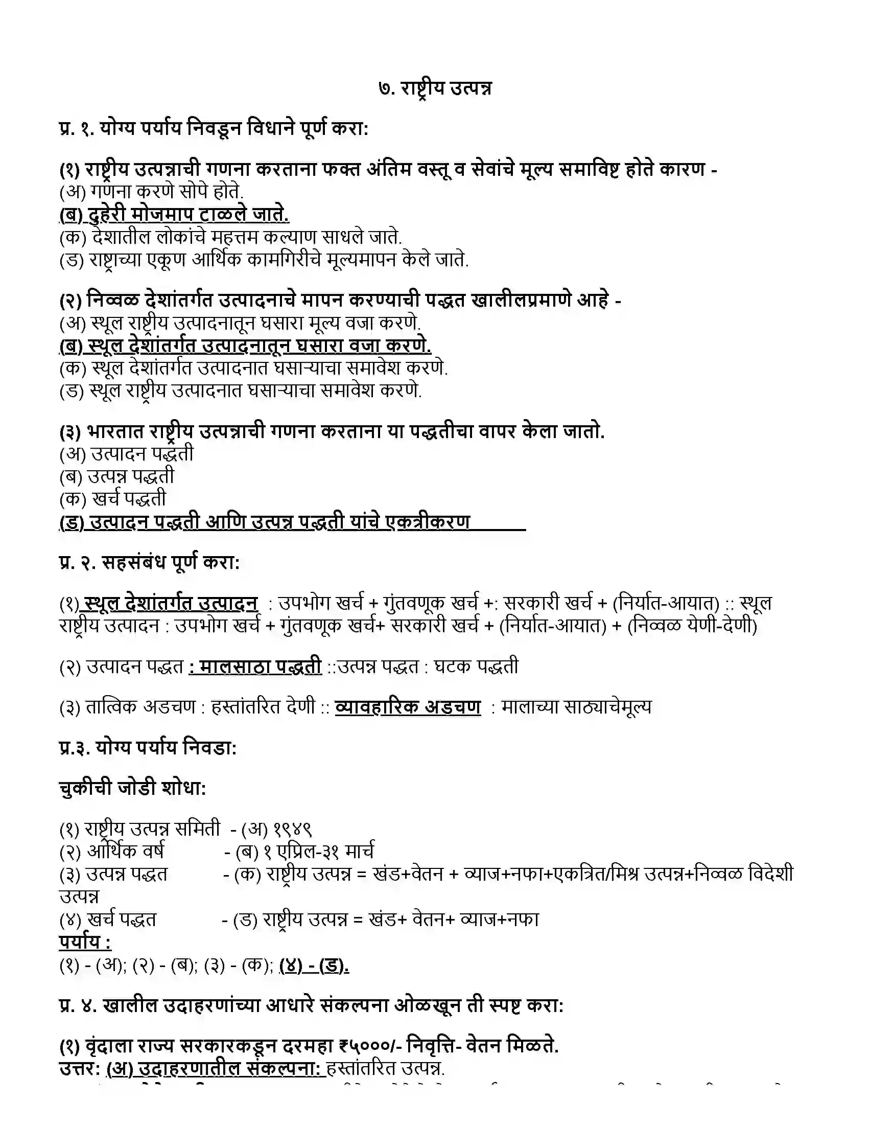 Maharashtra Board Class 12th अर्थशास्त्र राष्ट्रीय उत्पन्न Revision Note 1