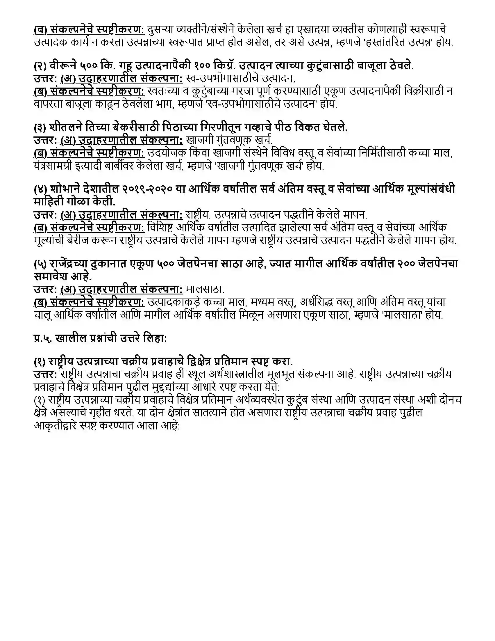Maharashtra Board Class 12th अर्थशास्त्र राष्ट्रीय उत्पन्न Revision Note 2