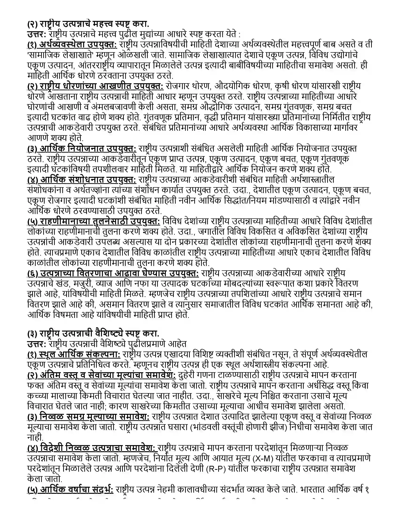 Maharashtra Board Class 12th अर्थशास्त्र राष्ट्रीय उत्पन्न Revision Note 4
