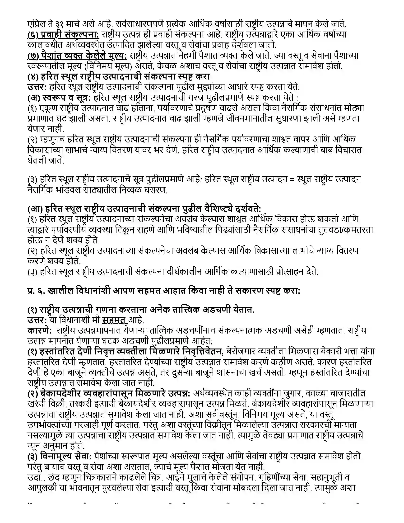 Maharashtra Board Class 12th अर्थशास्त्र राष्ट्रीय उत्पन्न Revision Note 5