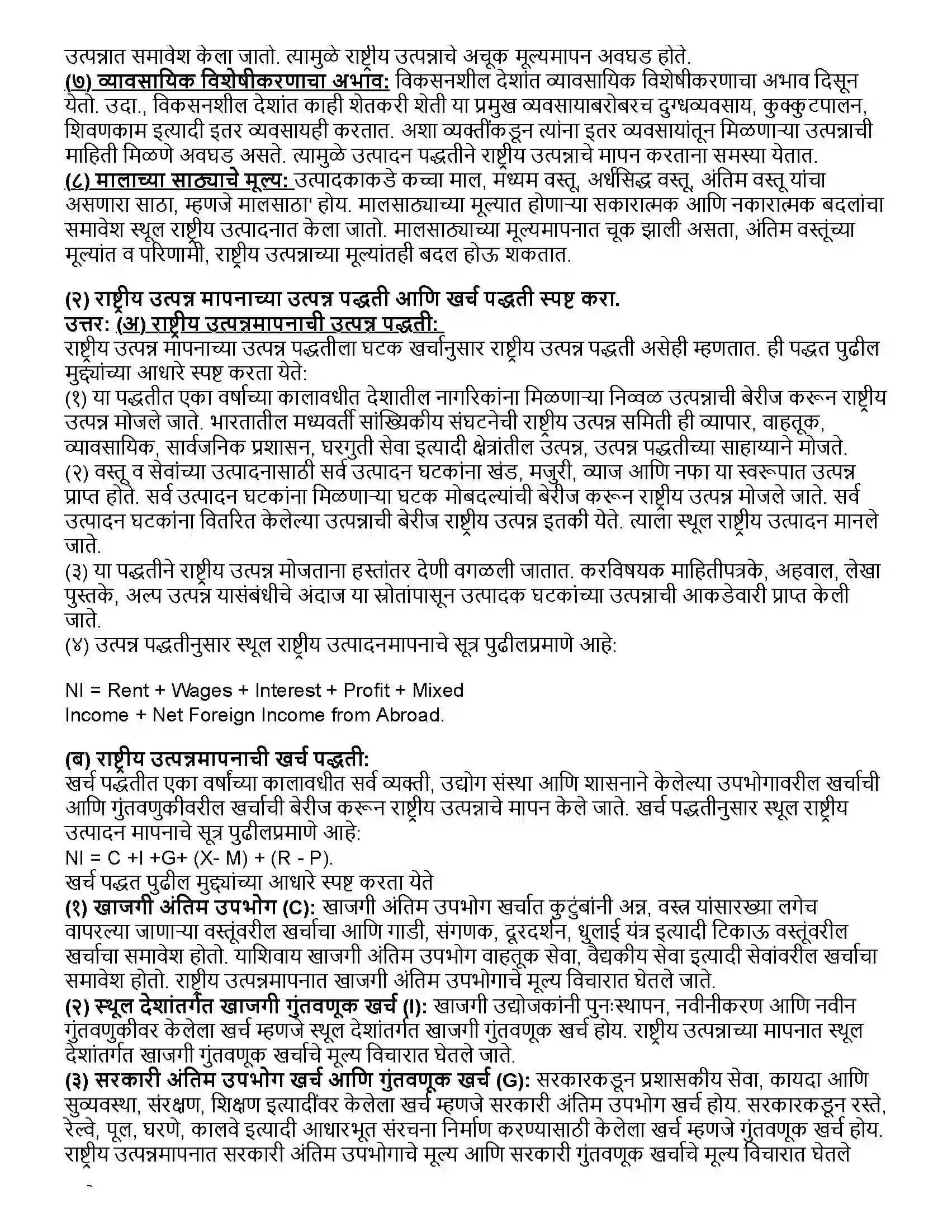 Maharashtra Board Class 12th अर्थशास्त्र राष्ट्रीय उत्पन्न Revision Note 8
