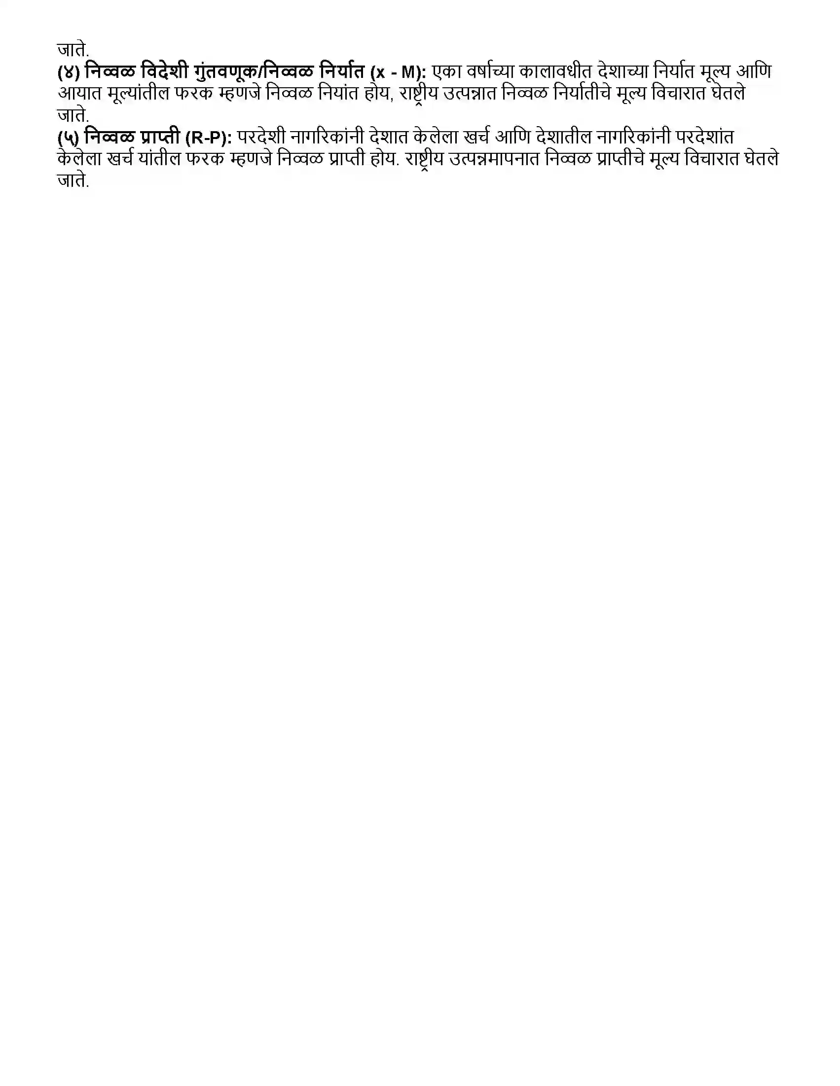 Maharashtra Board Class 12th अर्थशास्त्र राष्ट्रीय उत्पन्न Revision Note 9