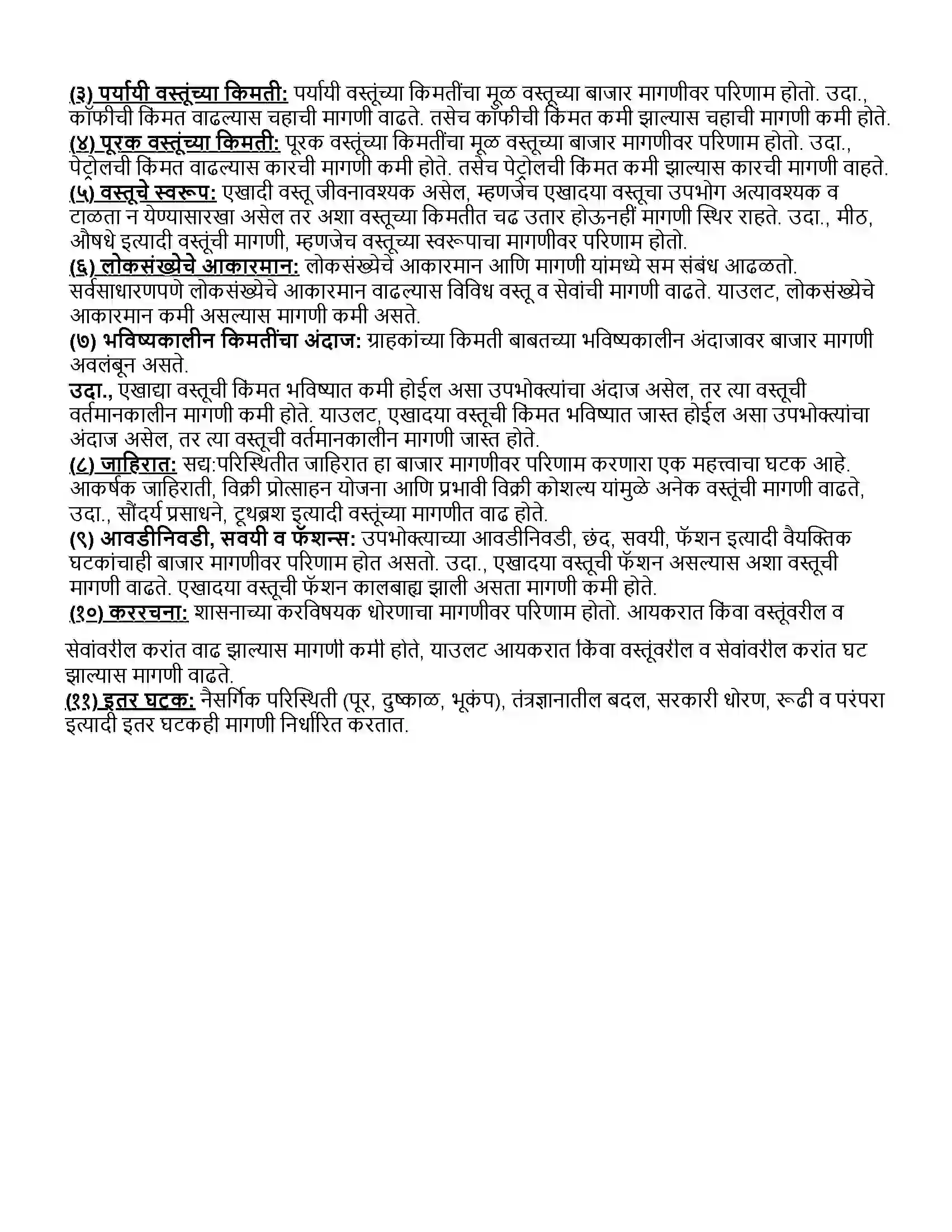 Maharashtra Board Class 12th अर्थशास्त्र ३.अ) मागणीचे विश्लेषण Revision Note 9