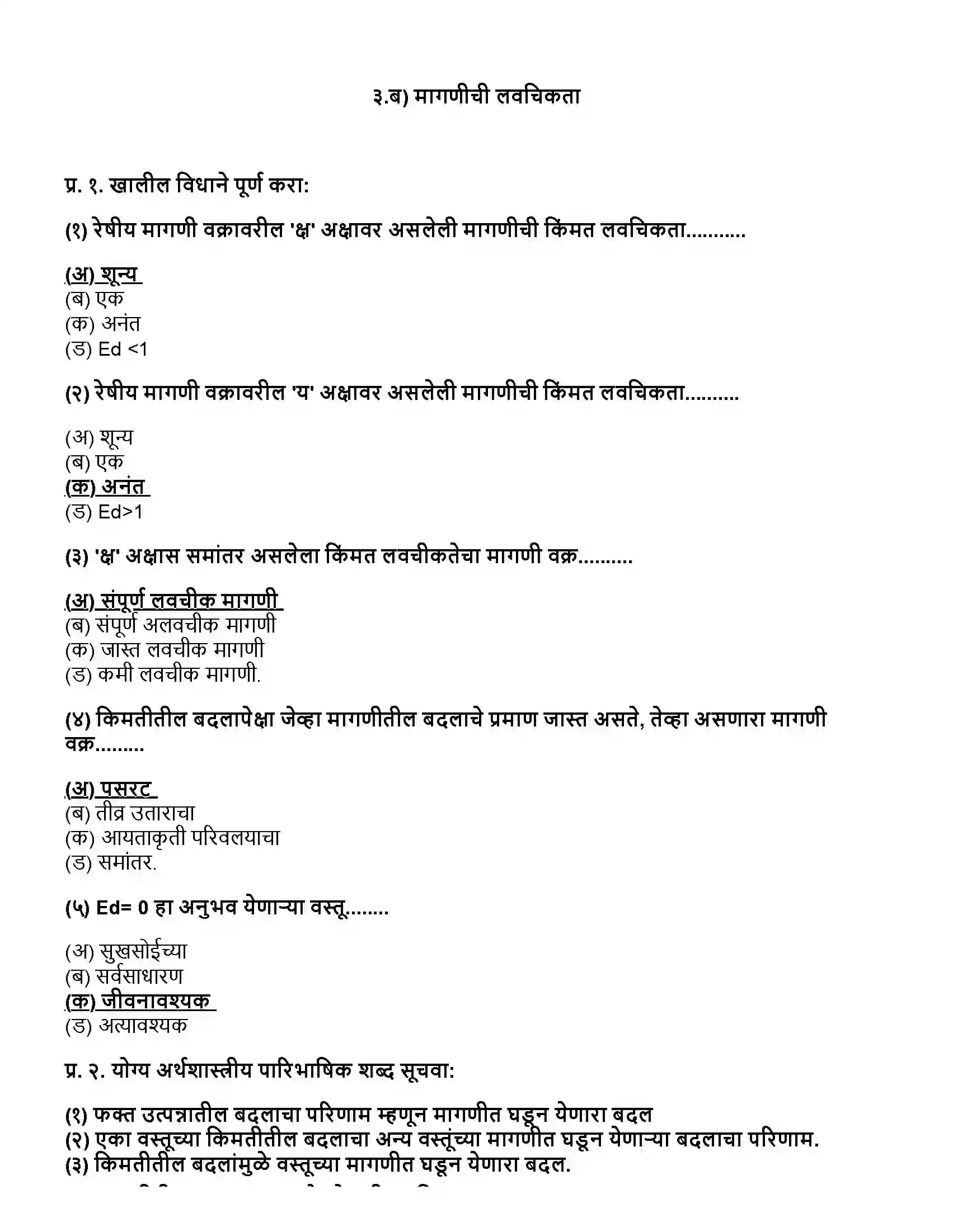 Maharashtra Board Class 12th अर्थशास्त्र ३.ब) मागणीची लवचिकता Revision Note 1