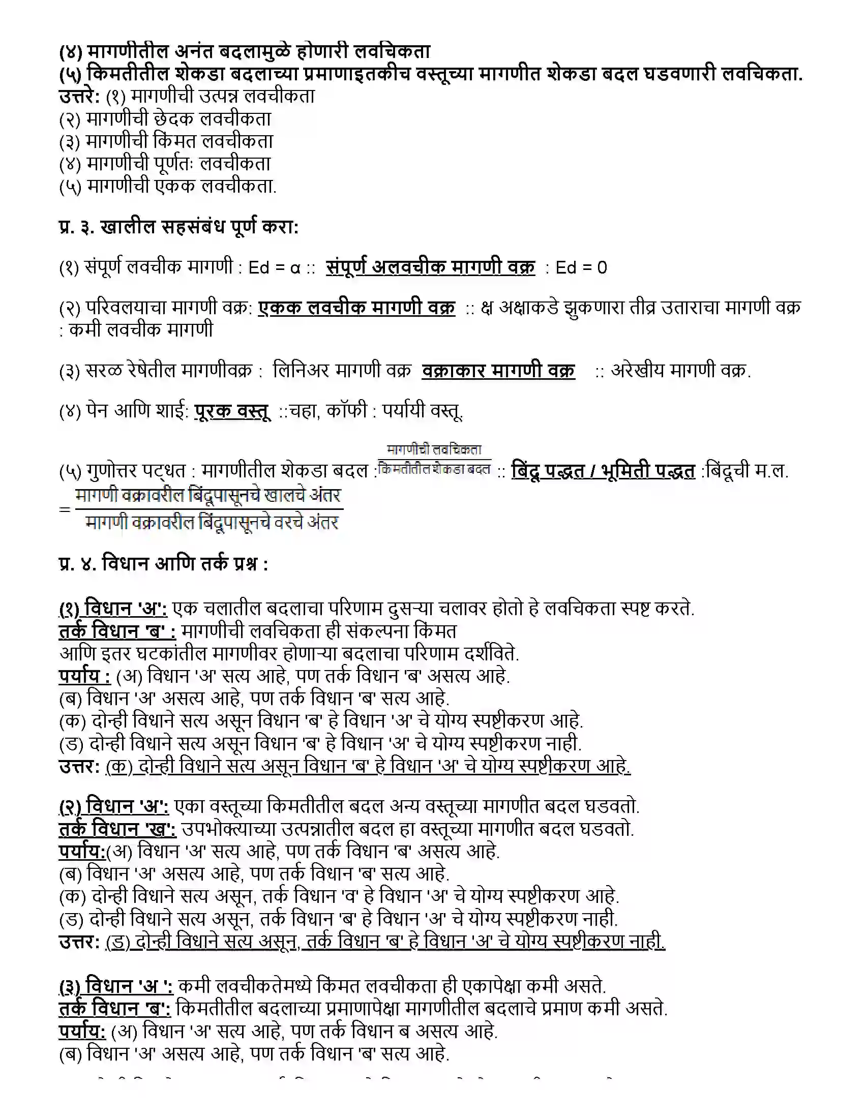 Maharashtra Board Class 12th अर्थशास्त्र ३.ब) मागणीची लवचिकता Revision Note 2