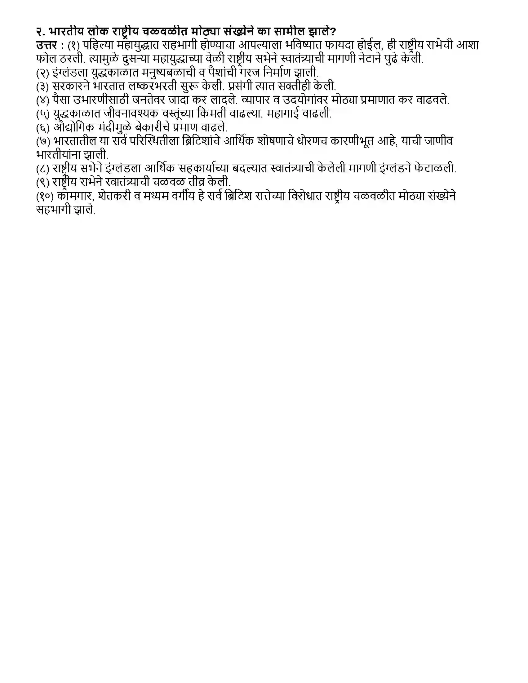 Maharashtra Board Class 12th इतिहास जागतिक महायुद्ध आणि भारत Revision Note 3