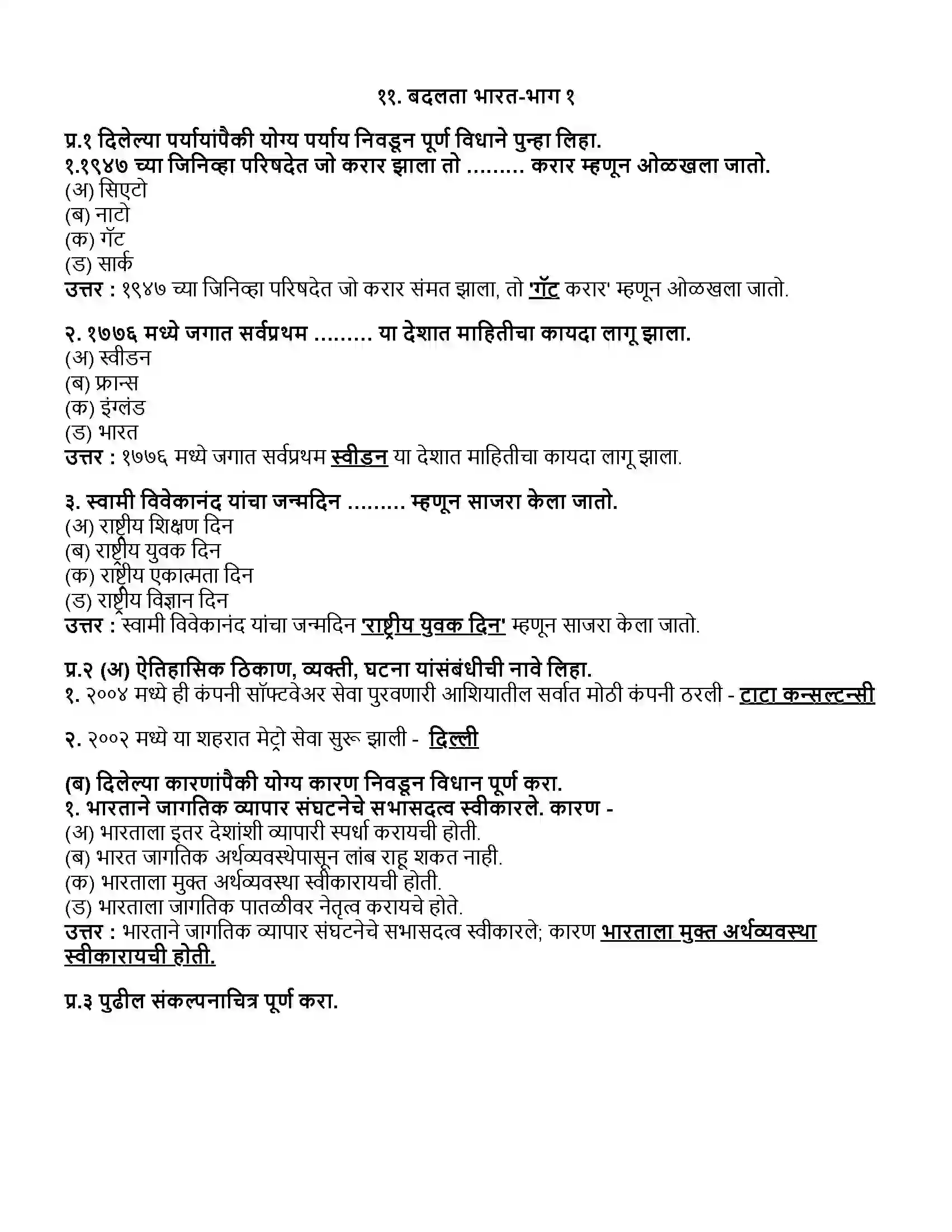 Maharashtra Board Class 12th इतिहास बदलता भारत- भाग १ Revision Note 1