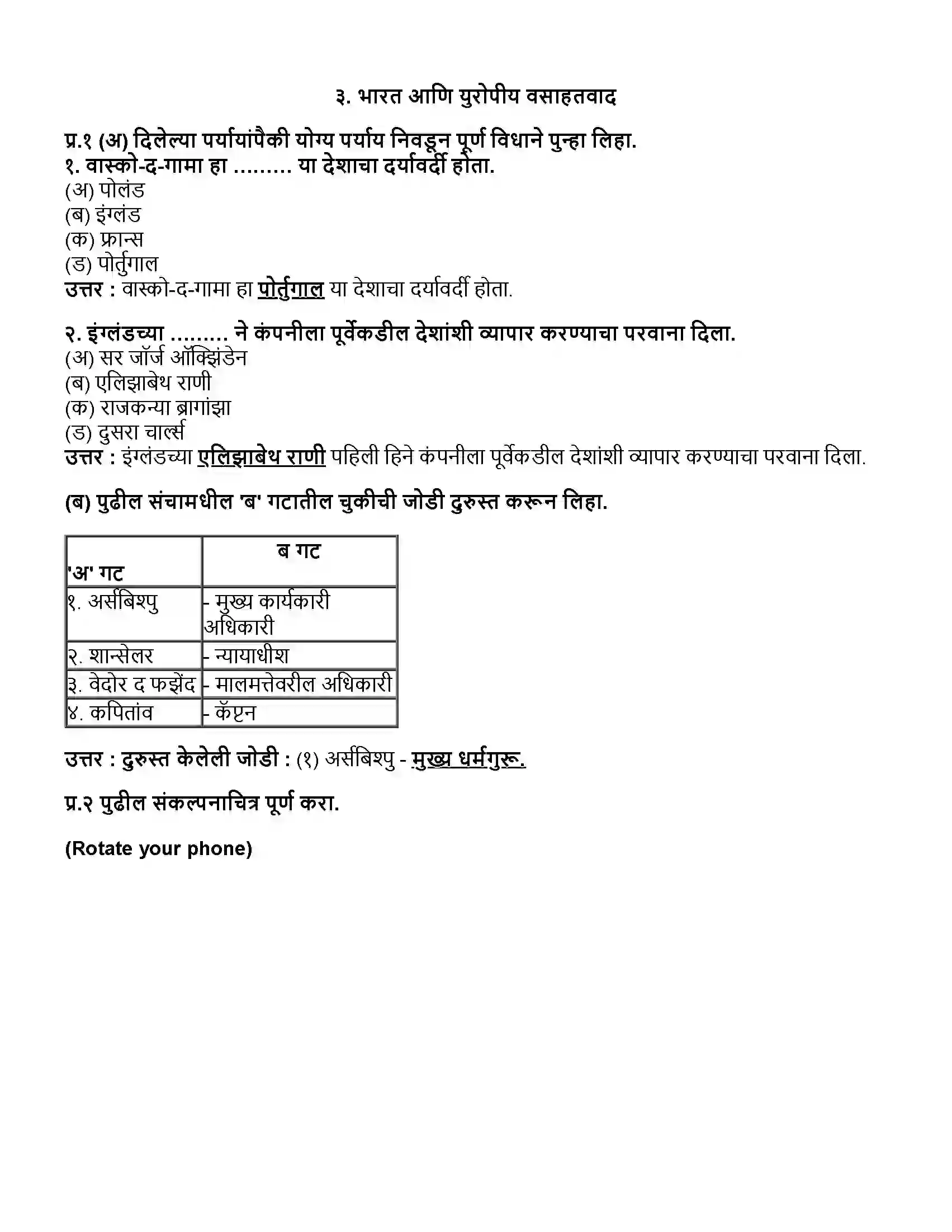 Maharashtra Board Class 12th इतिहास भारत आणि युरोपीय वसाहतवाद Revision Note 1