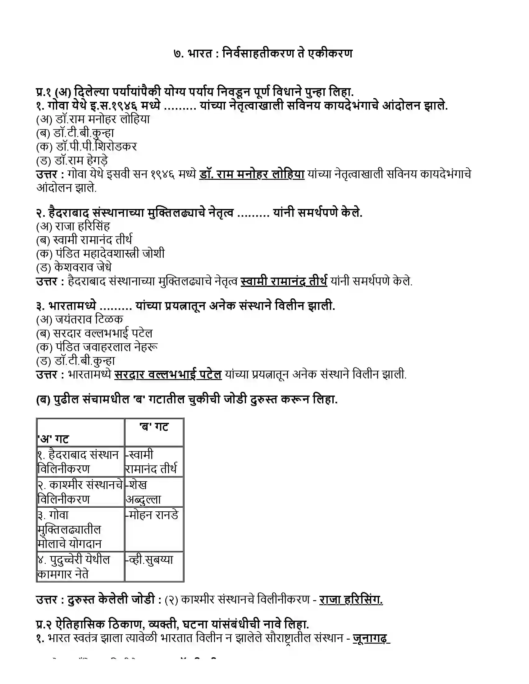 Maharashtra Board Class 12th इतिहास भारत - निर्वसाहतीकरण ते एकीकरण Revision Note 1