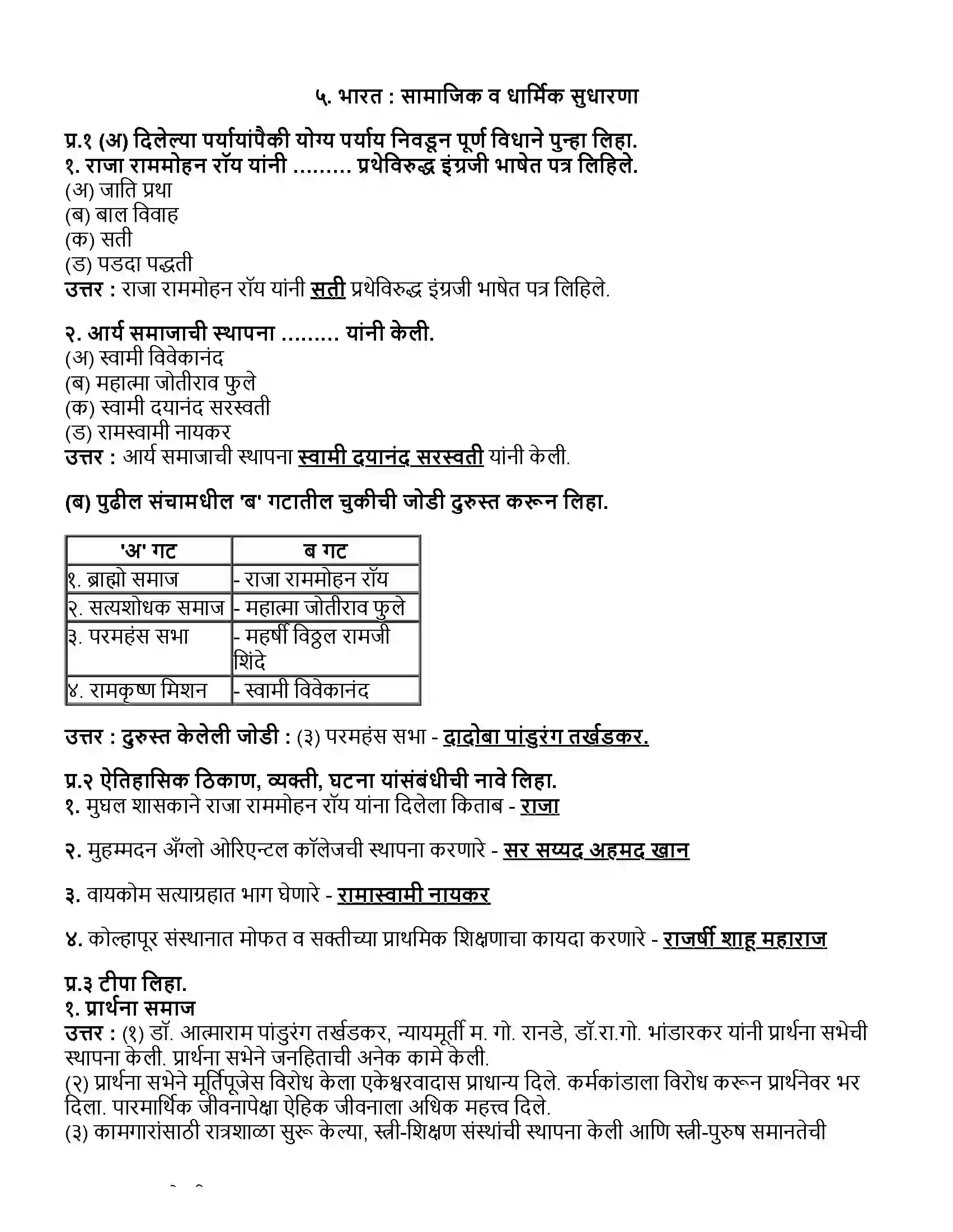Maharashtra Board Class 12th इतिहास भारत - सामाजिक व धार्मिक सुधारणा Revision Note 1