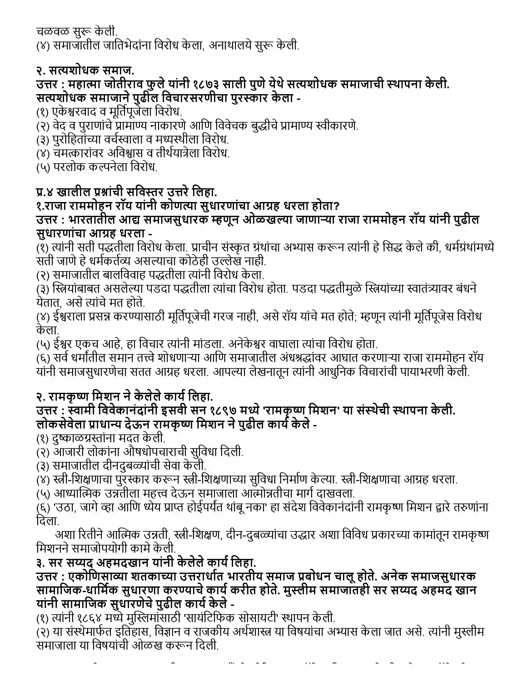 Maharashtra Board Class 12th इतिहास भारत - सामाजिक व धार्मिक सुधारणा Revision Note 2