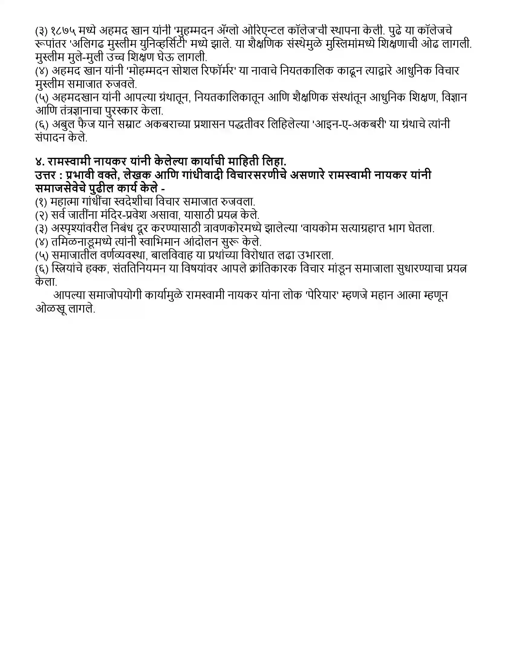 Maharashtra Board Class 12th इतिहास भारत - सामाजिक व धार्मिक सुधारणा Revision Note 3