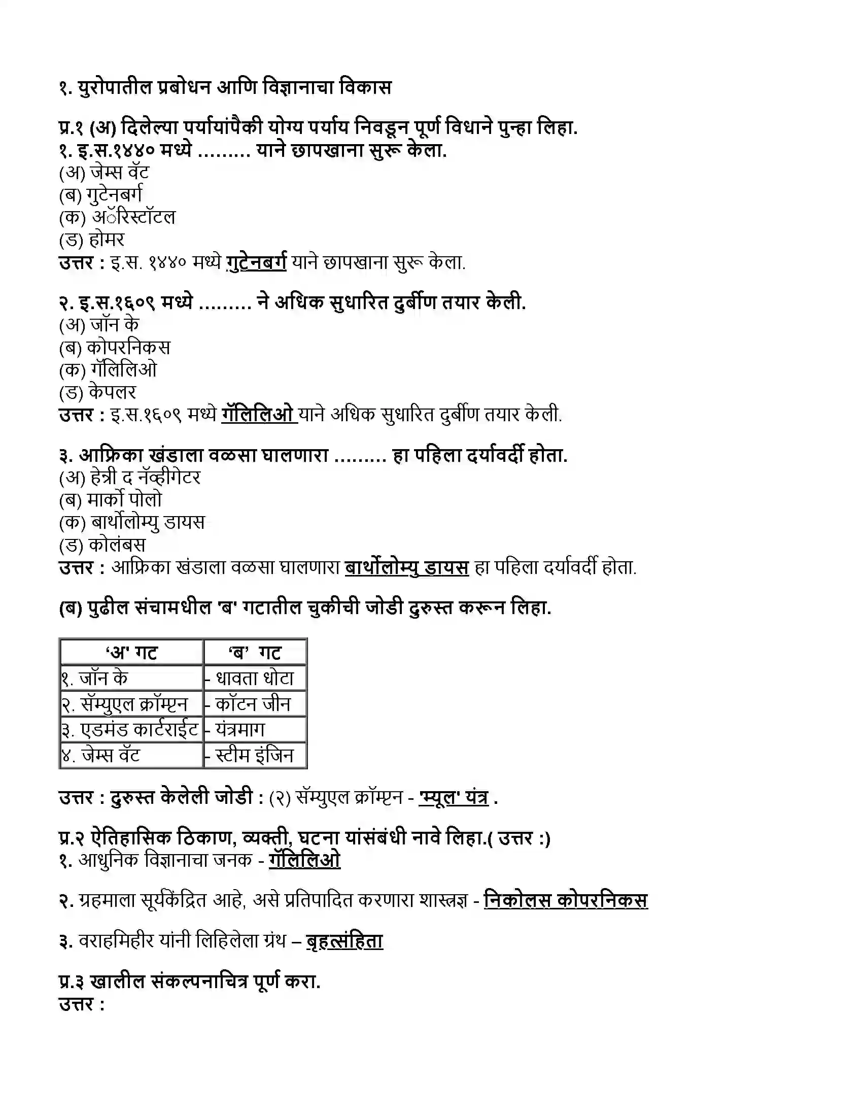 Maharashtra Board Class 12th इतिहास युरोपातील प्रबोधन आणि विज्ञानाचा विकास Revision Note 1