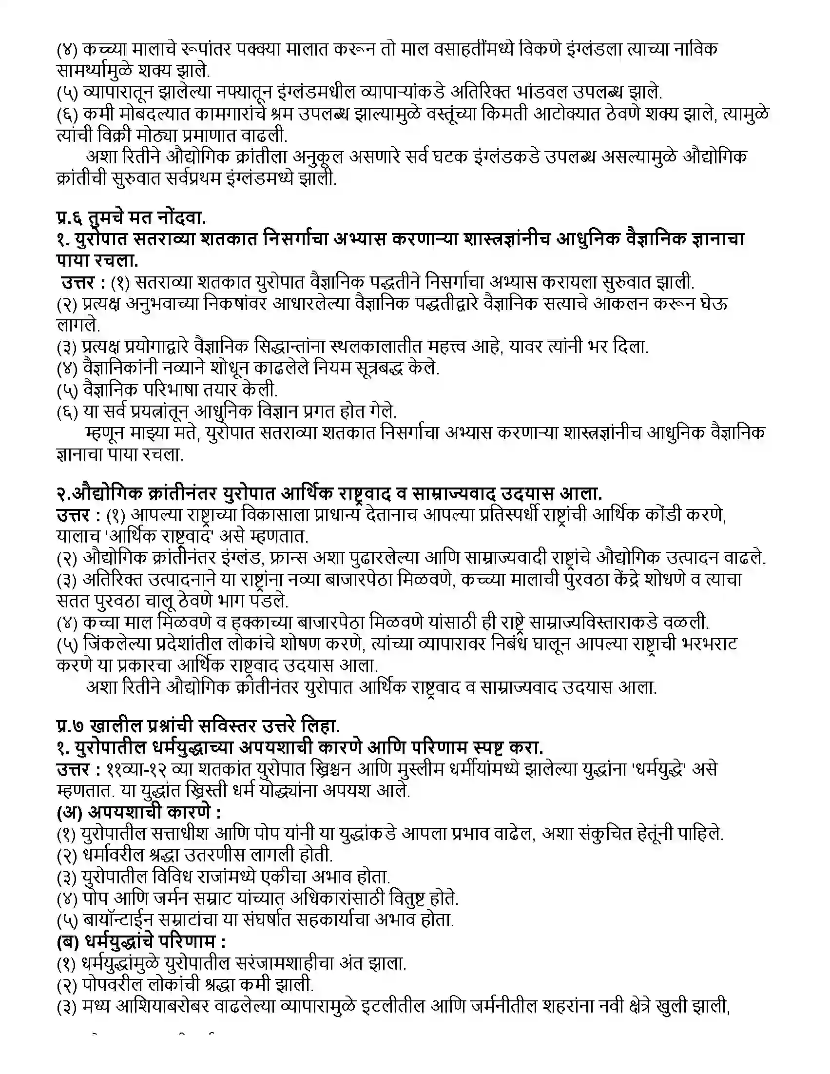 Maharashtra Board Class 12th इतिहास युरोपातील प्रबोधन आणि विज्ञानाचा विकास Revision Note 3