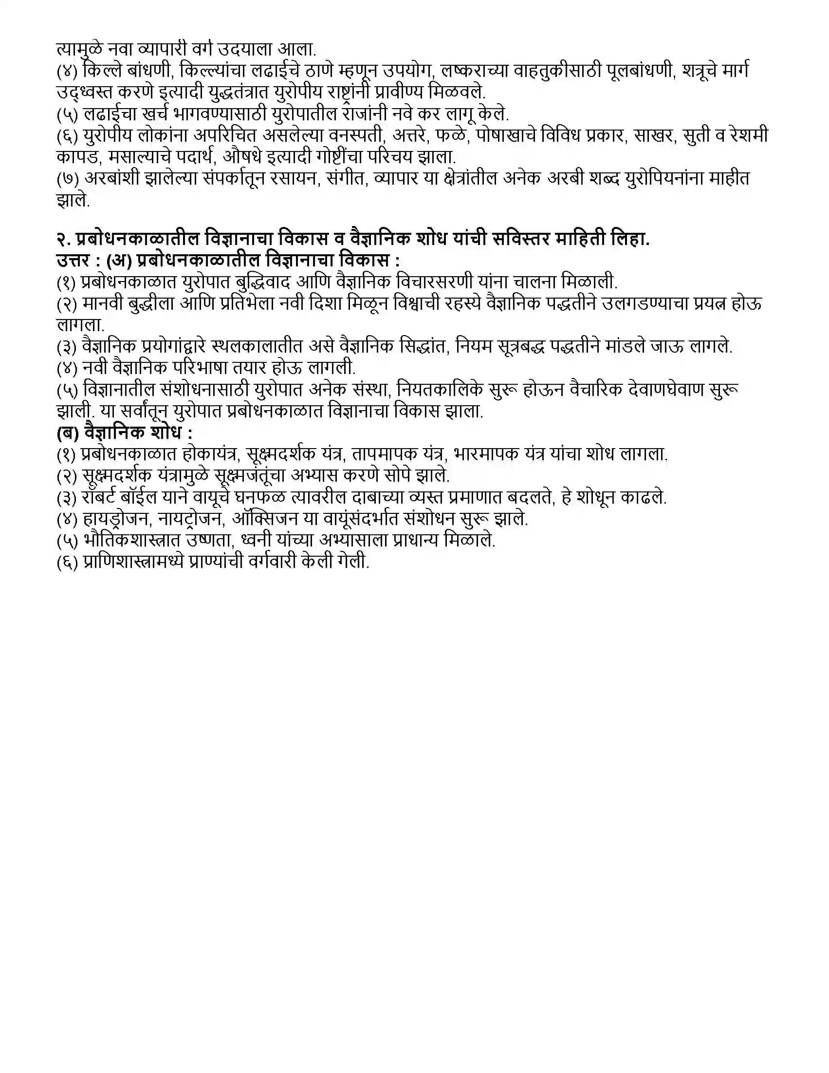Maharashtra Board Class 12th इतिहास युरोपातील प्रबोधन आणि विज्ञानाचा विकास Revision Note 4