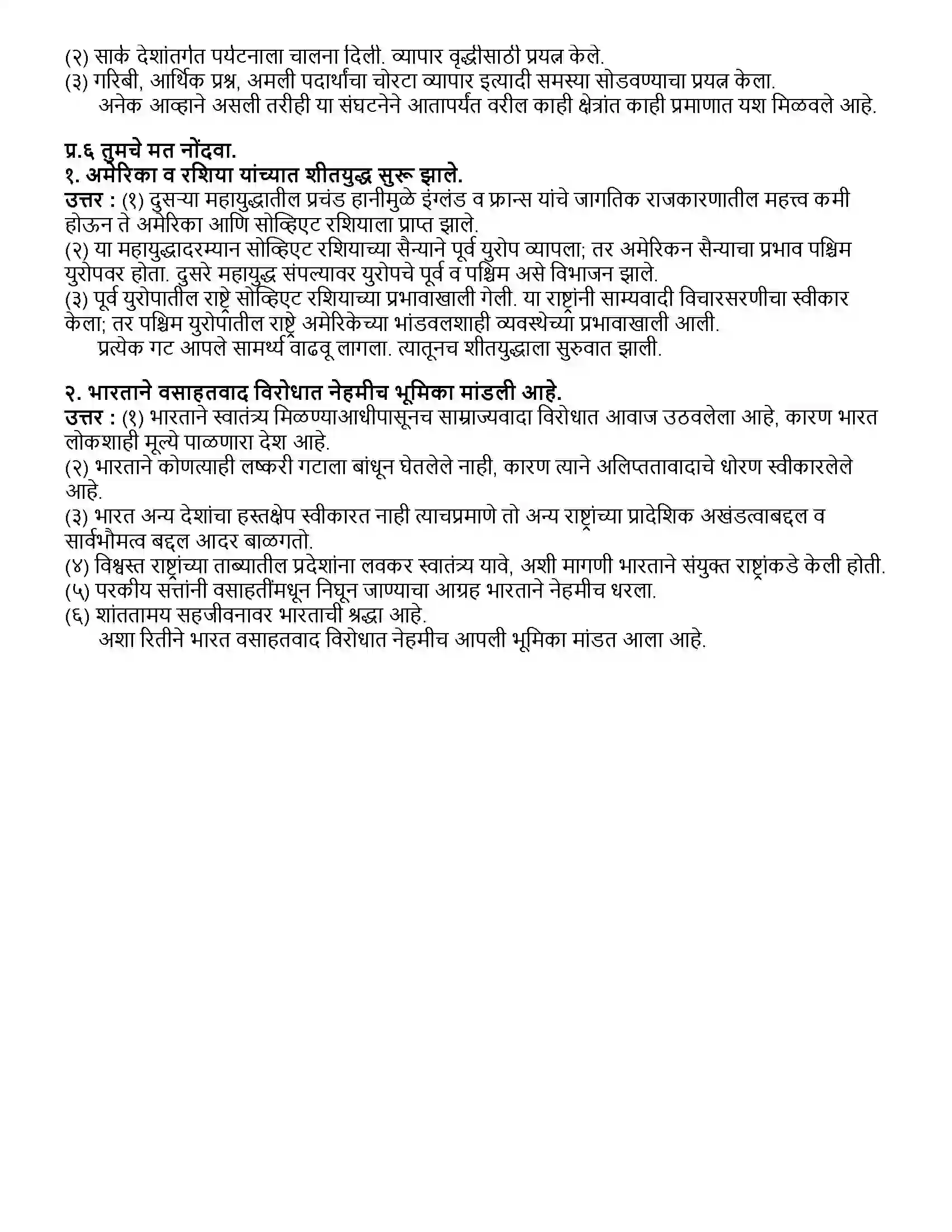 Maharashtra Board Class 12th इतिहास शीतयुद्ध Revision Note 3