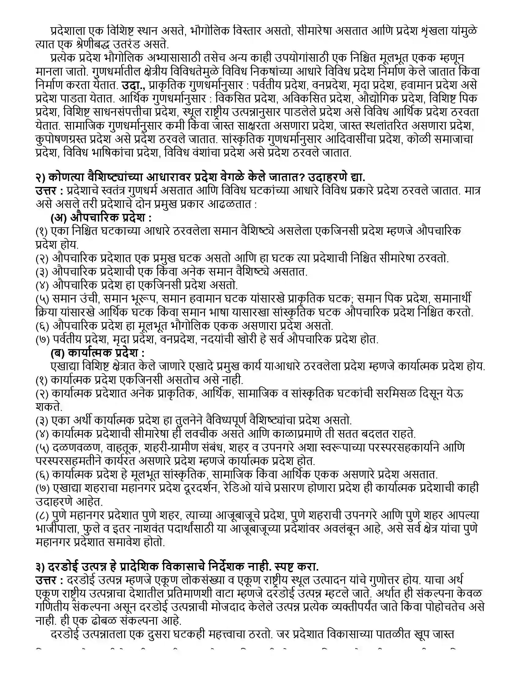 Maharashtra Board Class 12th भूगोल प्रदेश आणि प्रादेशिक विकास Revision Note 5