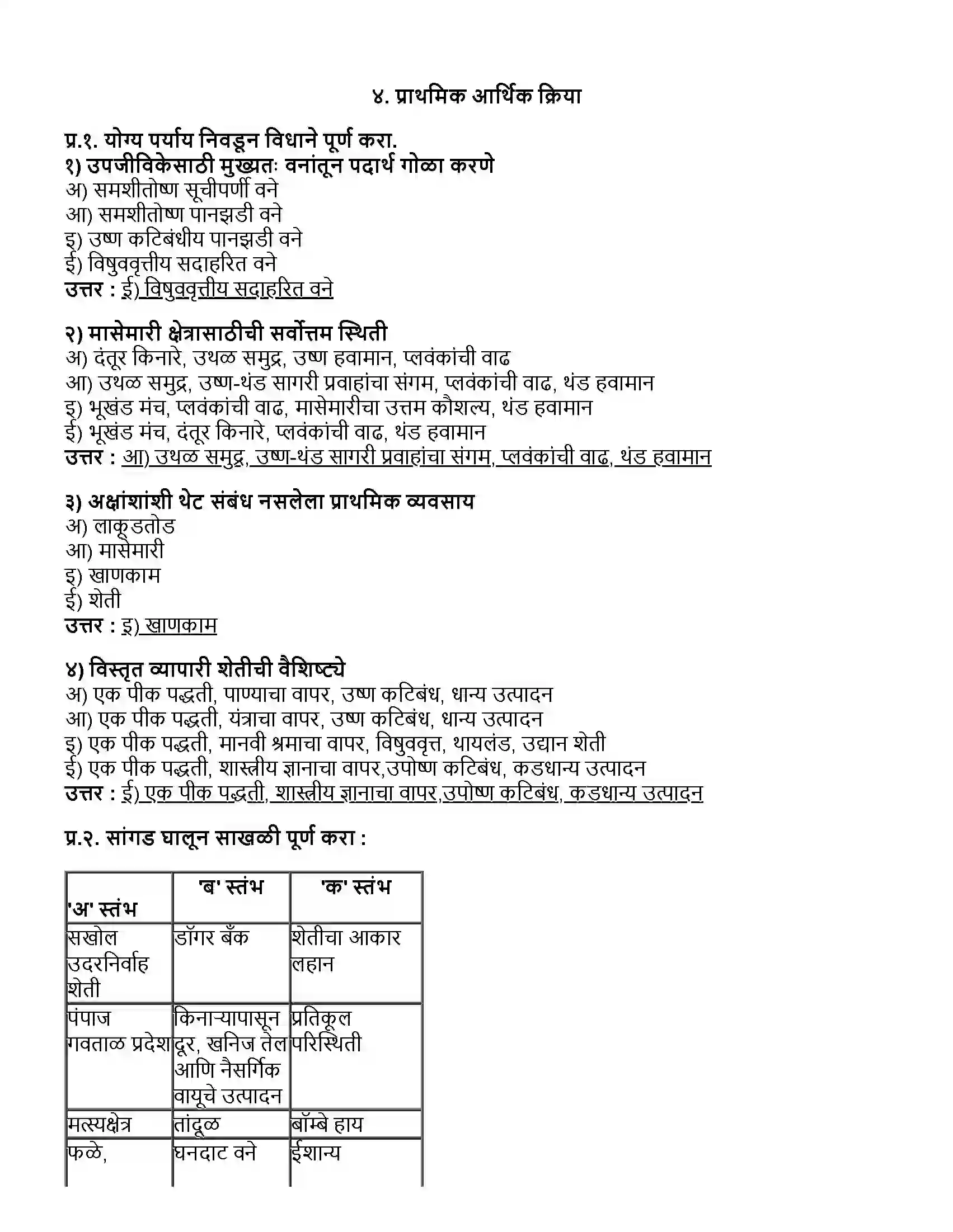 Maharashtra Board Class 12th भूगोल प्राथमिक आर्थिक क्रिया Revision Note 1