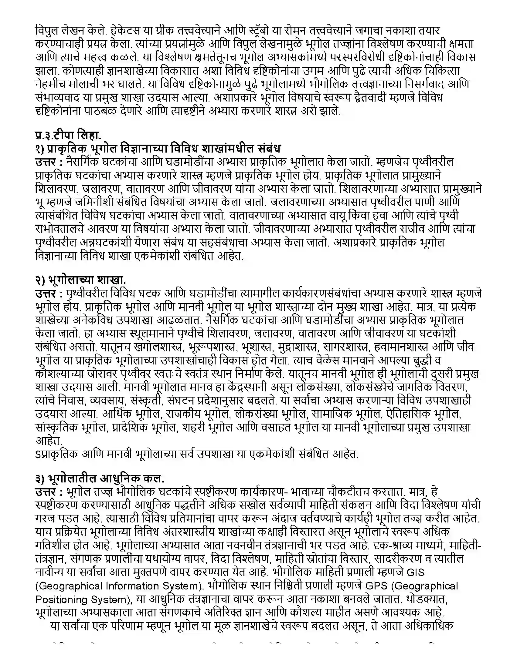 Maharashtra Board Class 12th भूगोल भूगोल - स्वरूप व व्याप्ती Revision Note 2